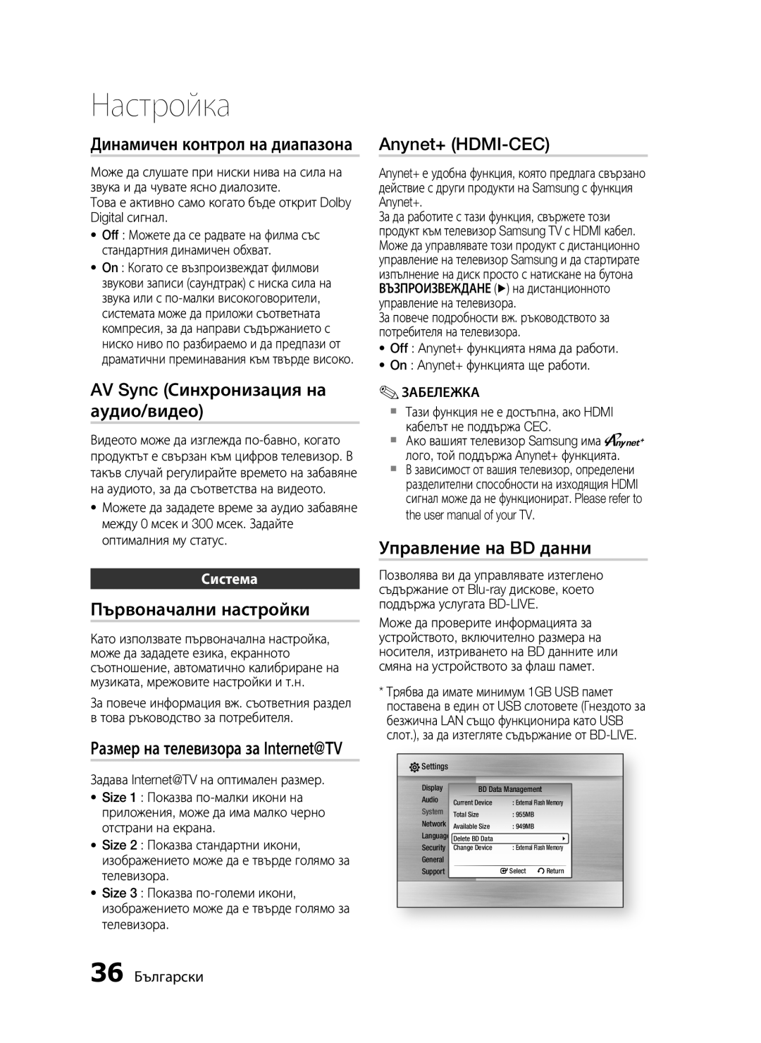 Samsung HT-C5550/EDC manual Динамичен контрол на диапазона, AV Sync Синхронизация на аудио/видео, Първоначални настройки 