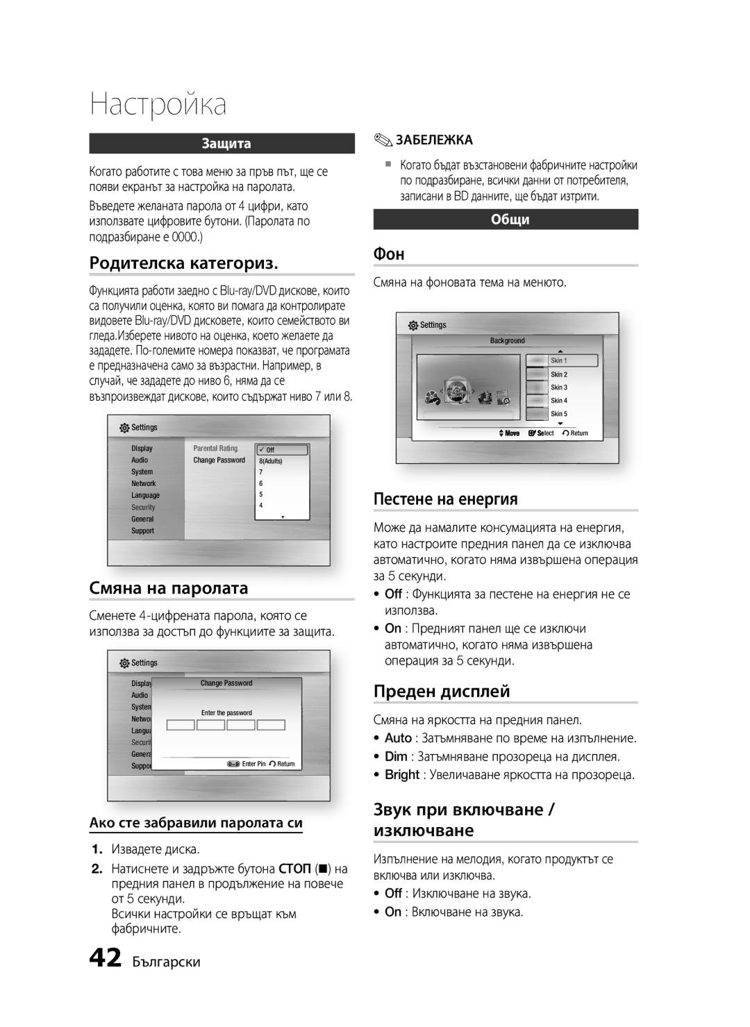 Samsung HT-C5550/EDC, HT-C5500/EDC manual Родителска категориз, Смяна на паролата, Фон, Пестене на енергия, Преден дисплей 