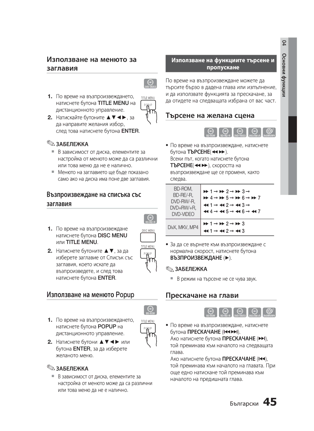 Samsung HT-C5500/EDC Използване на менюто за заглавия, Възпроизвеждане на списъка със заглавия, Търсене на желана сцена 