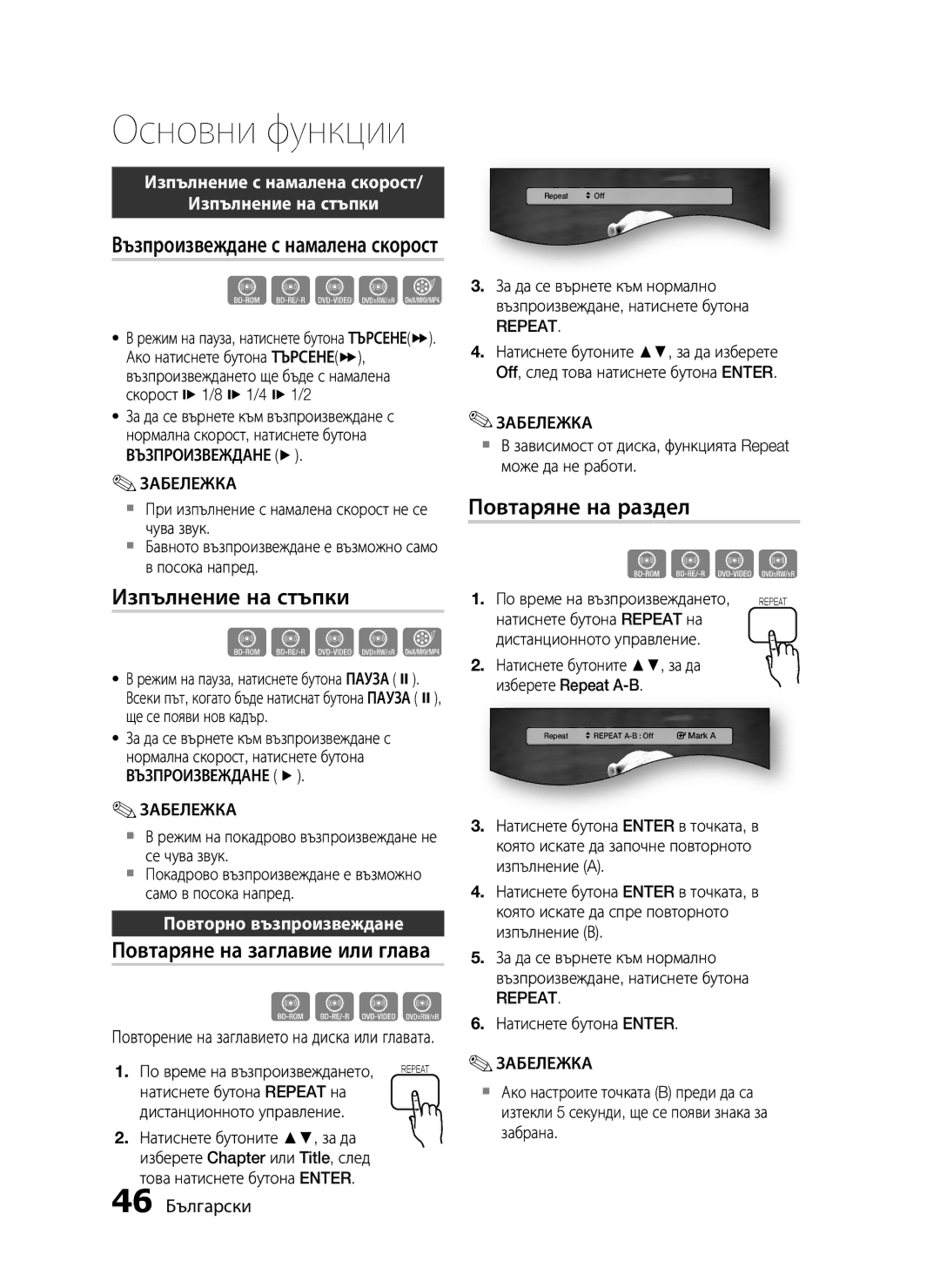 Samsung HT-C5550/EDC, HT-C5500/EDC manual Изпълнение на стъпки, Повтаряне на заглавие или глава, Повтаряне на раздел 