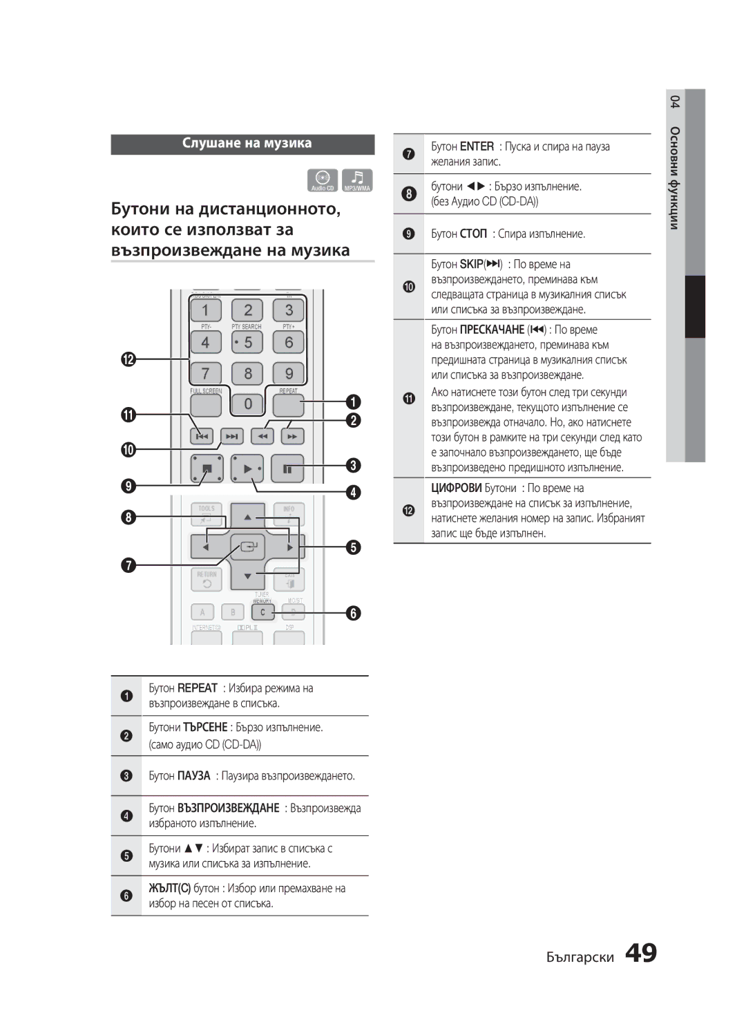 Samsung HT-C5500/EDC manual Слушане на музика, Бутон Enter Пуска и спира на пауза желания запис, Цифрови Бутони По време на 