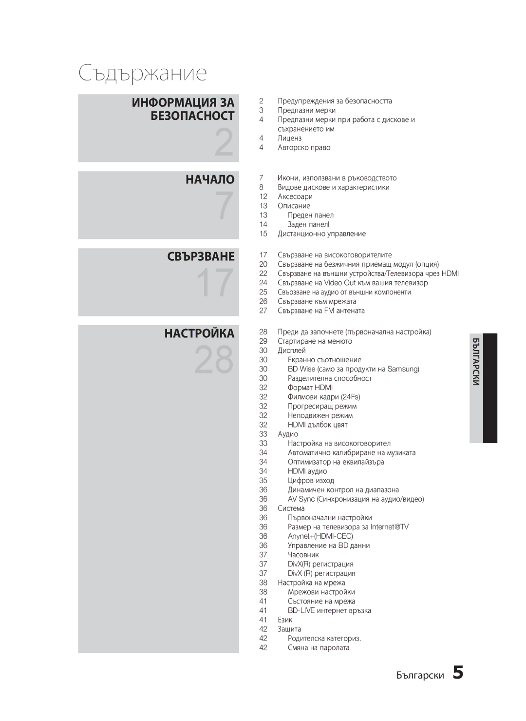 Samsung HT-C5500/EDC, HT-C5550/EDC manual Съдържание 