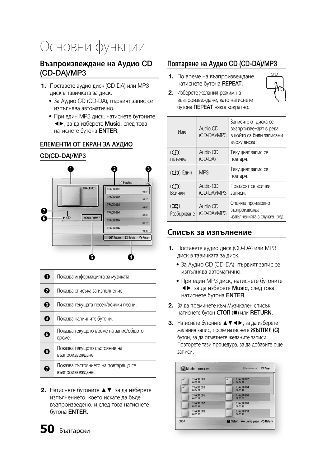 Samsung HT-C5550/EDC manual Възпроизвеждане на Аудио CD CD-DA/MP3, Повтаряне на Аудио CD CD-DA/MP3, Списък за изпълнение 