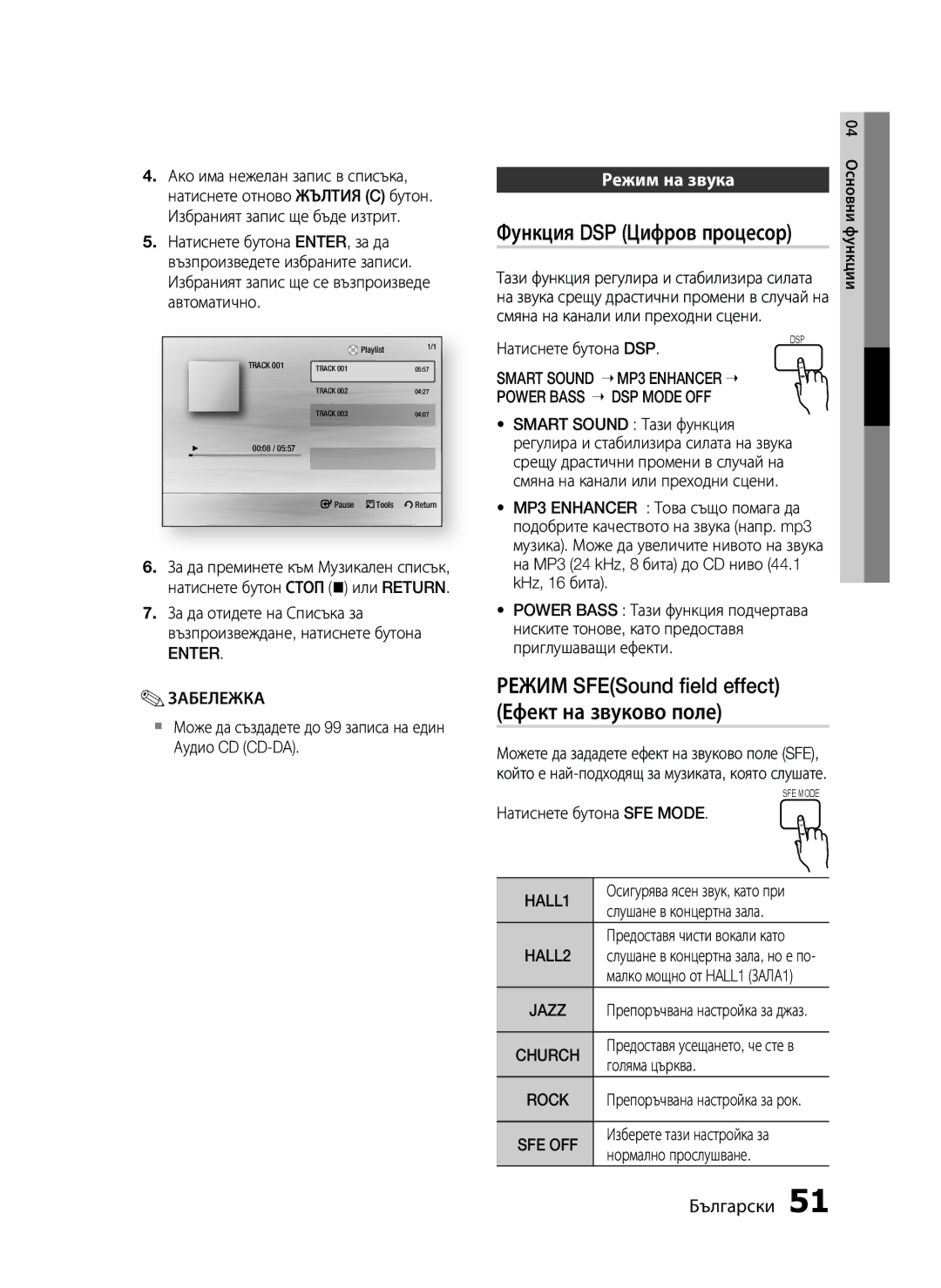 Samsung HT-C5500/EDC manual Функция DSP Цифров процесор, Режим SFESound ﬁeld effect Ефект на звуково поле, Режим на звука 