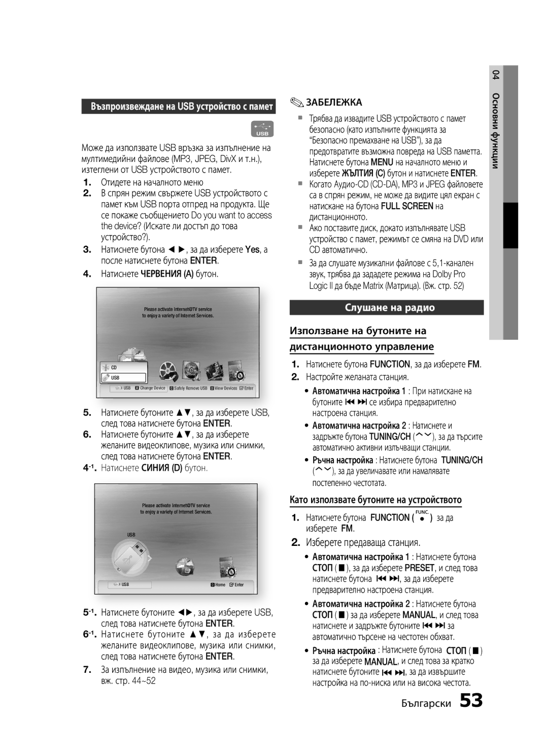 Samsung HT-C5500/EDC Изберете предаваща станция, Слушане на радио, Използване на бутоните на Дистанционното управление 