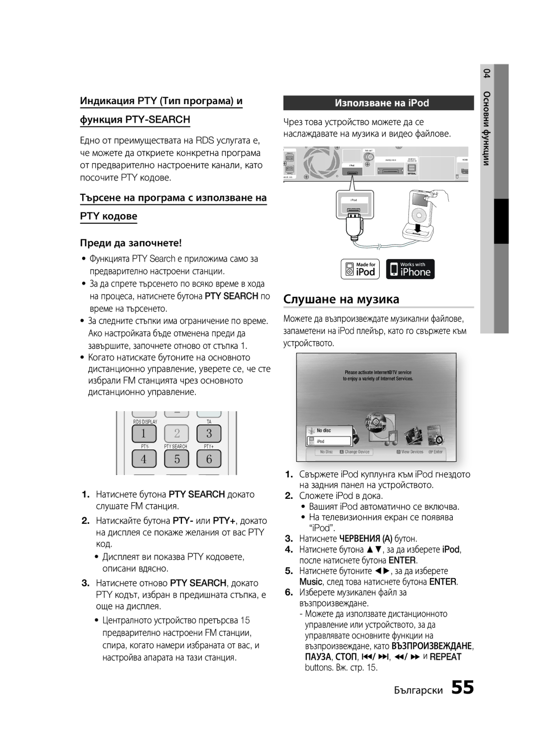 Samsung HT-C5500/EDC, HT-C5550/EDC Слушане на музика, Индикация PTY Тип програма и Функция PTY-SEARCH, Използване на iPod 