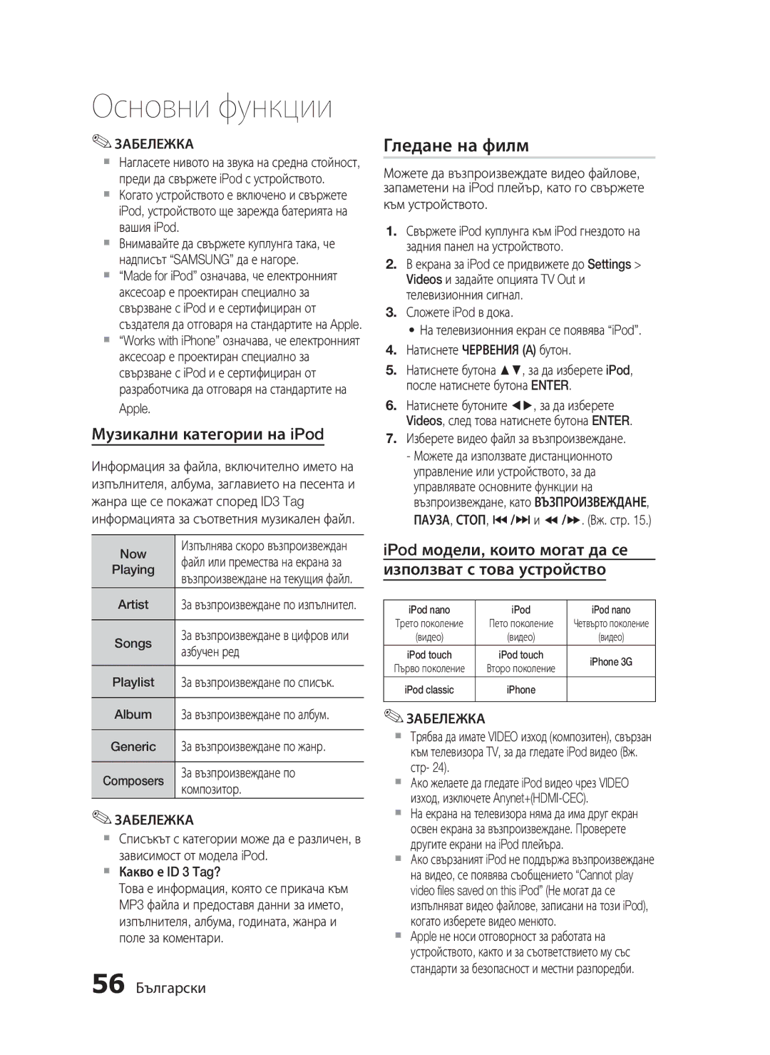 Samsung HT-C5550/EDC, HT-C5500/EDC manual Гледане на филм, Музикални категории на iPod, 56 Български 