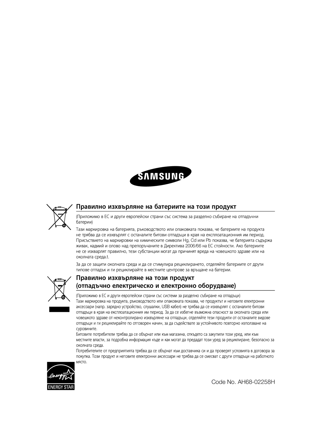 Samsung HT-C5500/EDC, HT-C5550/EDC Правилно изхвърляне на батериите на този продукт, Правилно изхвърляне на този продукт 