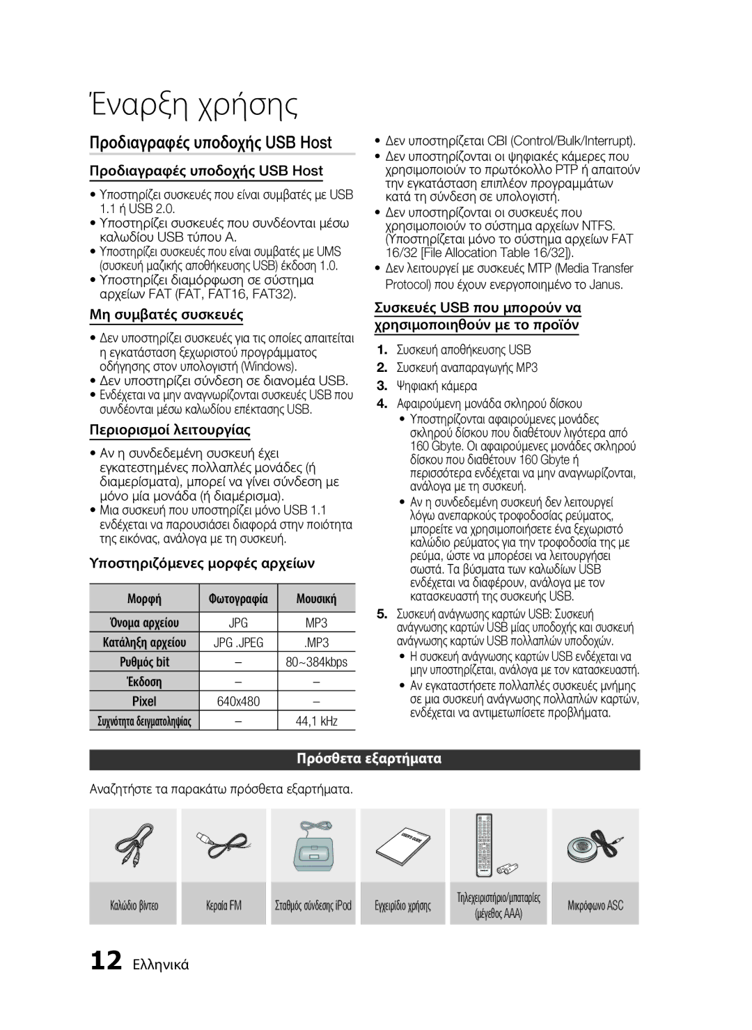 Samsung HT-C5550/EDC, HT-C5500/EDC manual Προδιαγραφές υποδοχής USB Host, Πρόσθετα εξαρτήματα 