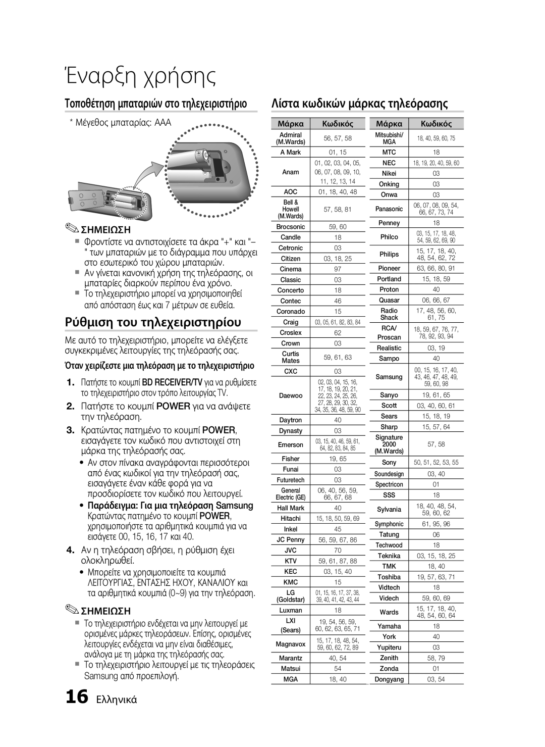 Samsung HT-C5550/EDC, HT-C5500/EDC manual Λίστα κωδικών μάρκας τηλεόρασης, Ρύθμιση του τηλεχειριστηρίου, 16 Ελληνικά 