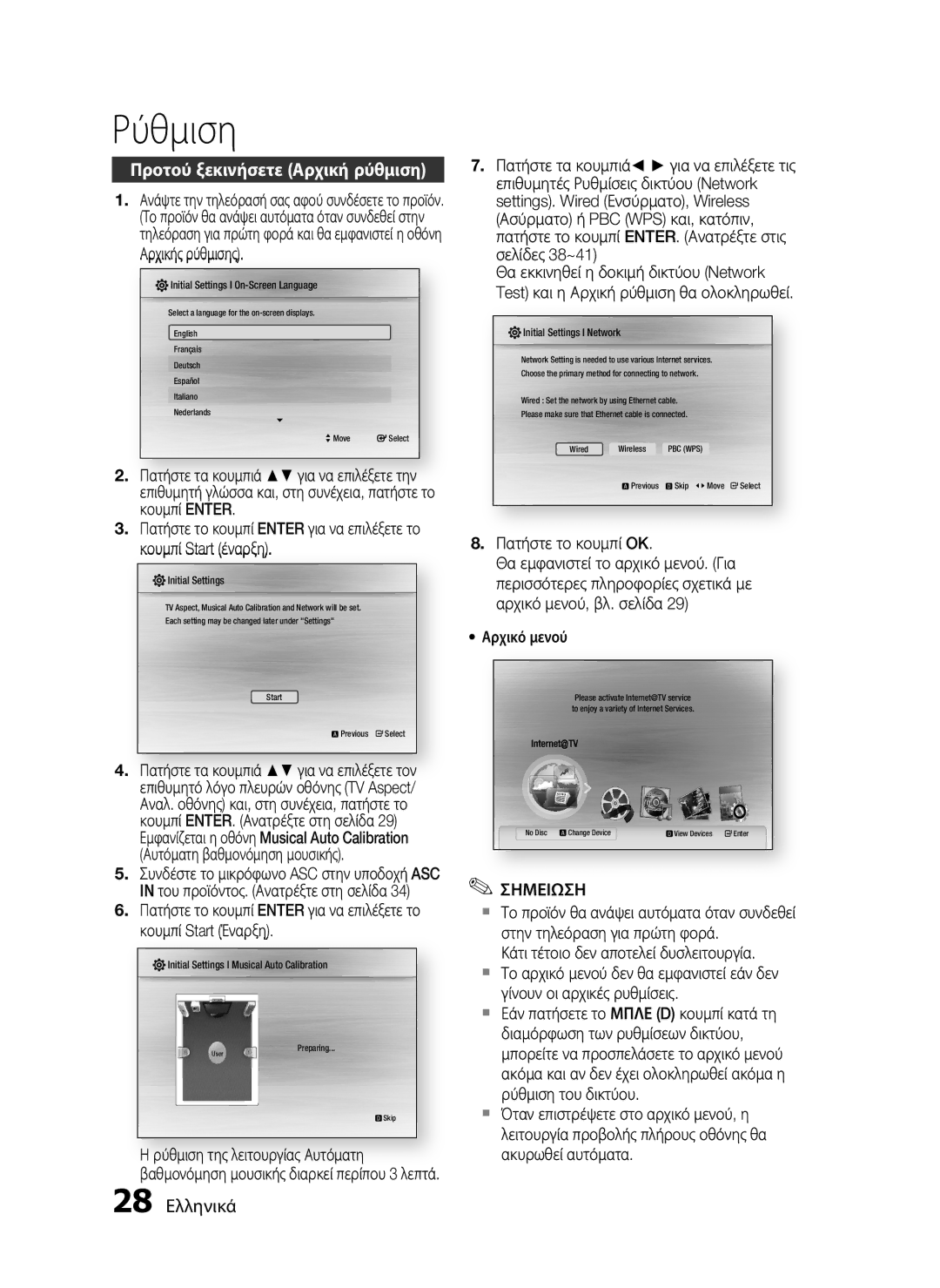 Samsung HT-C5550/EDC, HT-C5500/EDC Ρύθμιση, Προτού ξεκινήσετε Αρχική ρύθμιση, 28 Ελληνικά, Αυτόματη βαθμονόμηση μουσικής 