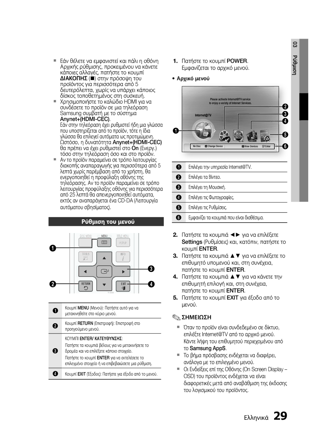 Samsung HT-C5500/EDC, HT-C5550/EDC manual Ρύθμιση του μενού 