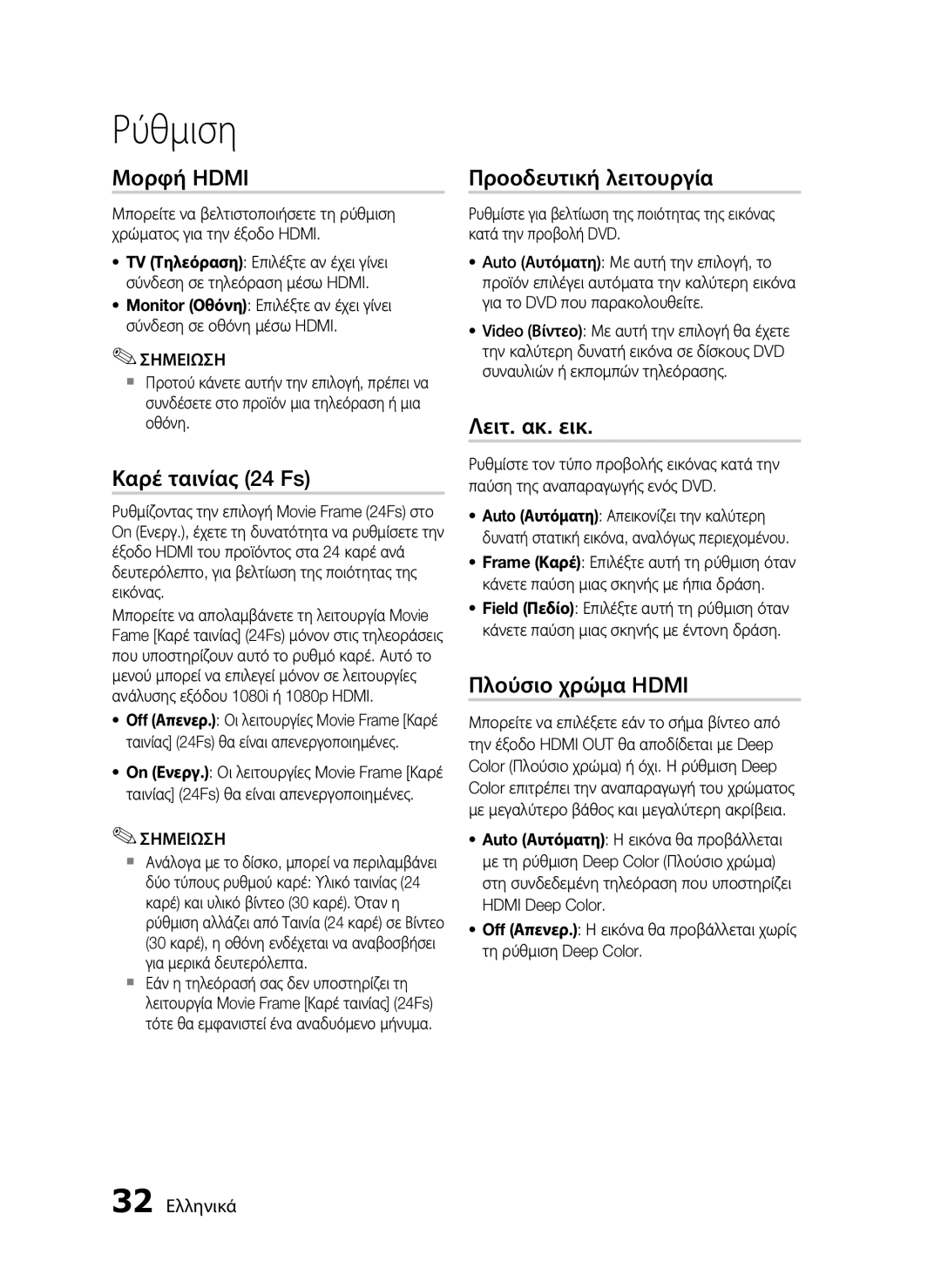 Samsung HT-C5550/EDC manual Μορφή Hdmi, Καρέ ταινίας 24 Fs, Προοδευτική λειτουργία, Λειτ. ακ. εικ, Πλούσιο χρώμα Hdmi 