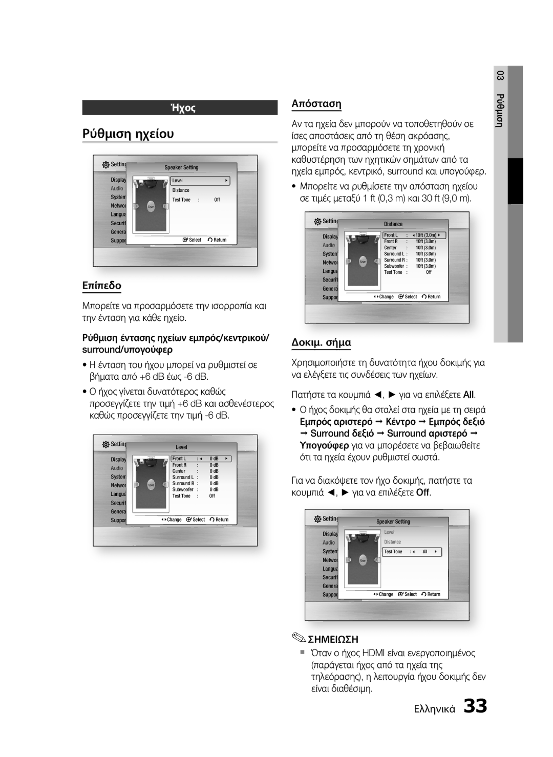 Samsung HT-C5500/EDC, HT-C5550/EDC manual Ρύθμιση ηχείου, Ήχος, Επίπεδο, Απόσταση, Δοκιμ. σήμα 