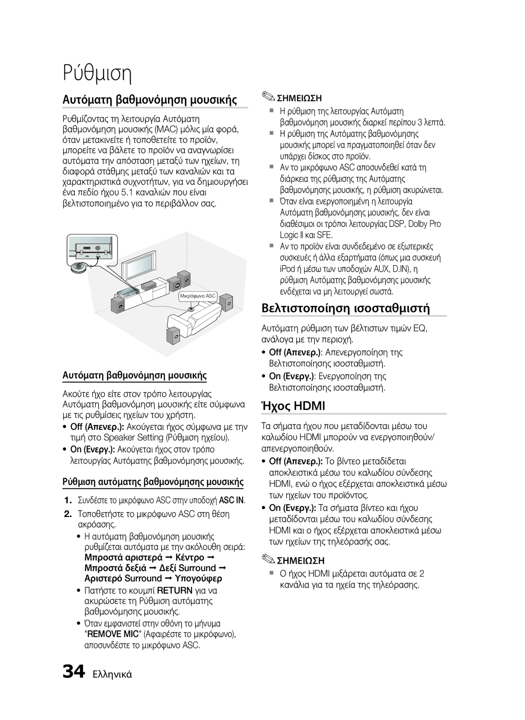 Samsung HT-C5550/EDC, HT-C5500/EDC manual Αυτόματη βαθμονόμηση μουσικής, Βελτιστοποίηση ισοσταθμιστή, Ήχος Hdmi, 34 Ελληνικά 