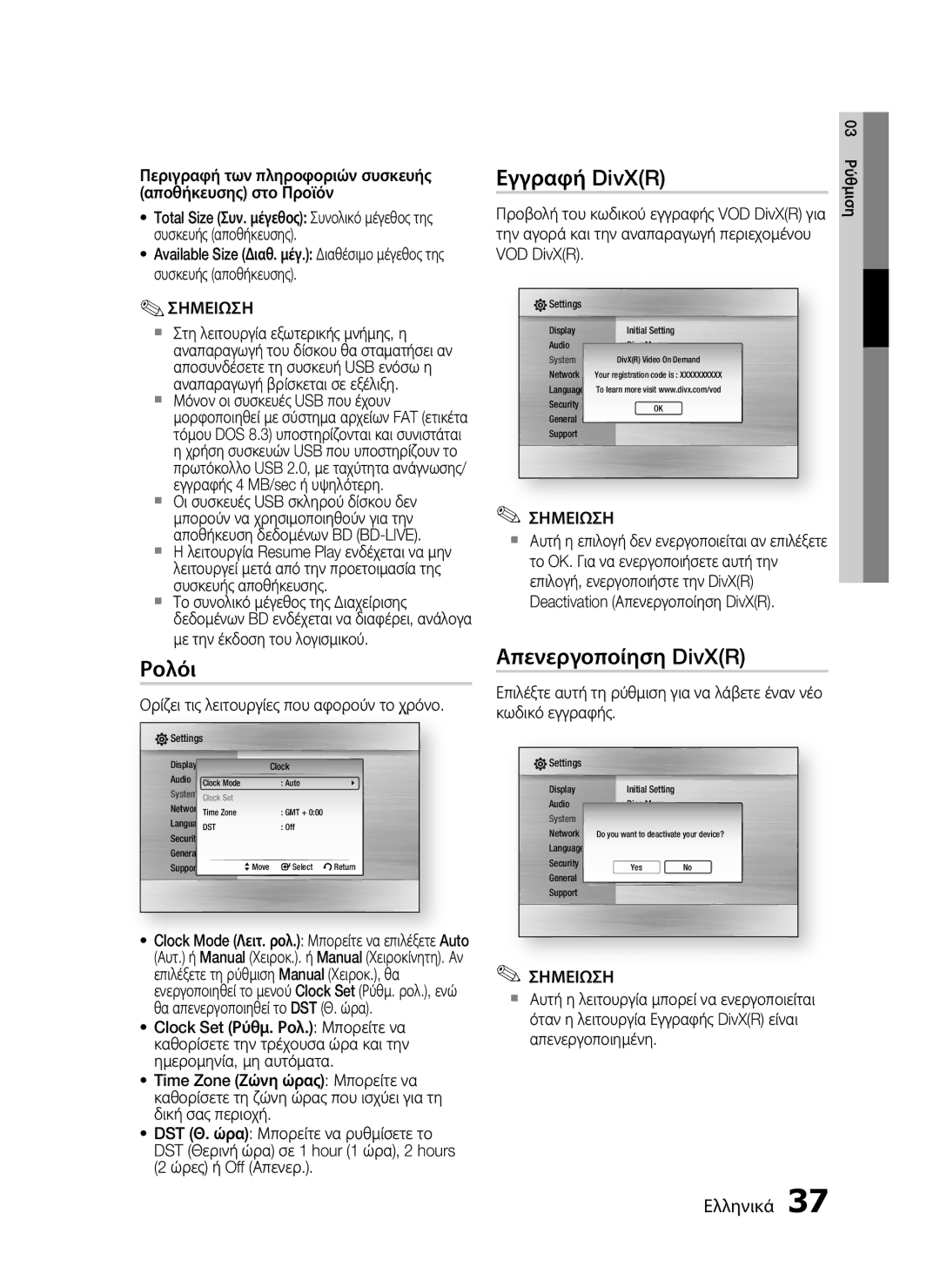 Samsung HT-C5500/EDC Ρολόι, Εγγραφή DivXR, Απενεργοποίηση DivXR, Ορίζει τις λειτουργίες που αφορούν το χρόνο, VOD DivXR 