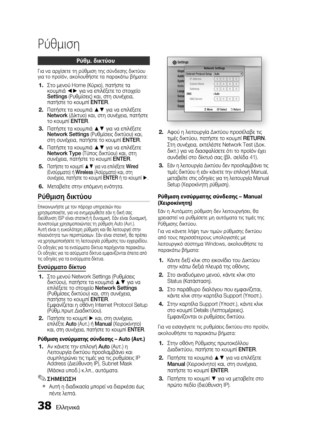 Samsung HT-C5550/EDC, HT-C5500/EDC manual Ρύθμιση δικτύου, Ρύθμ. δικτύου, Ενσύρματο δίκτυο, 38 Ελληνικά 