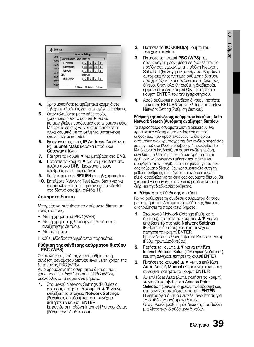 Samsung HT-C5500/EDC, HT-C5550/EDC manual Ασύρματο δίκτυο,  Ρύθμιση της Σύνδεσης δικτύου 