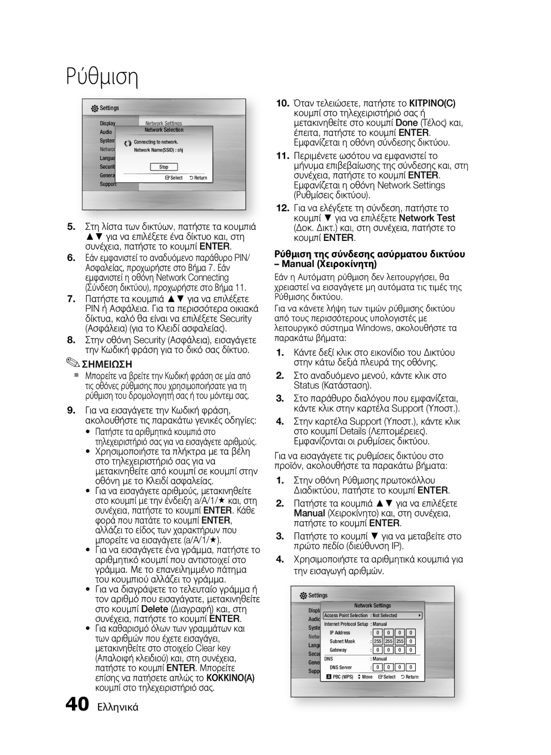 Samsung HT-C5550/EDC, HT-C5500/EDC manual 40 Ελληνικά, Ρύθμιση της σύνδεσης ασύρματου δικτύου Manual Χειροκίνητη 