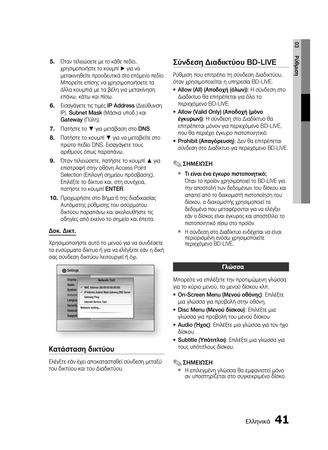 Samsung HT-C5500/EDC, HT-C5550/EDC manual Σύνδεση Διαδικτύου BD-LIVE, Κατάσταση δικτύου, Δοκ. Δικτ, Γλώσσα 