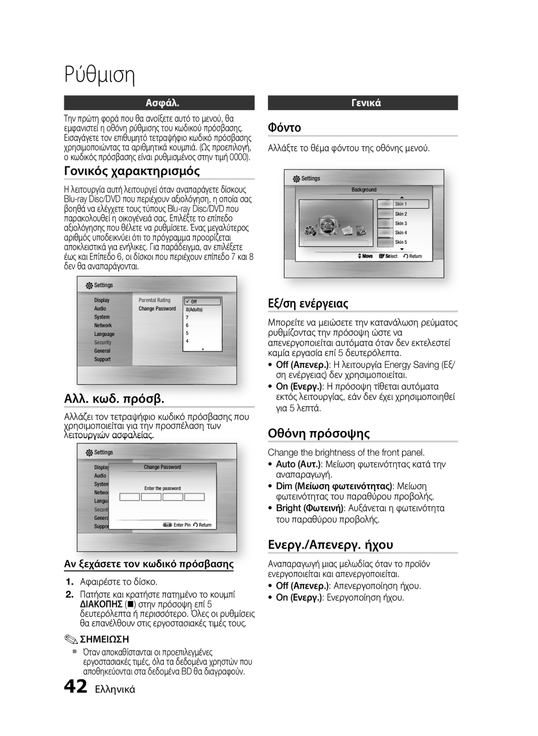 Samsung HT-C5550/EDC Γονικός χαρακτηρισμός, Αλλ. κωδ. πρόσβ, Φόντο, Εξ/ση ενέργειας, Οθόνη πρόσοψης, Ενεργ./Απενεργ. ήχου 