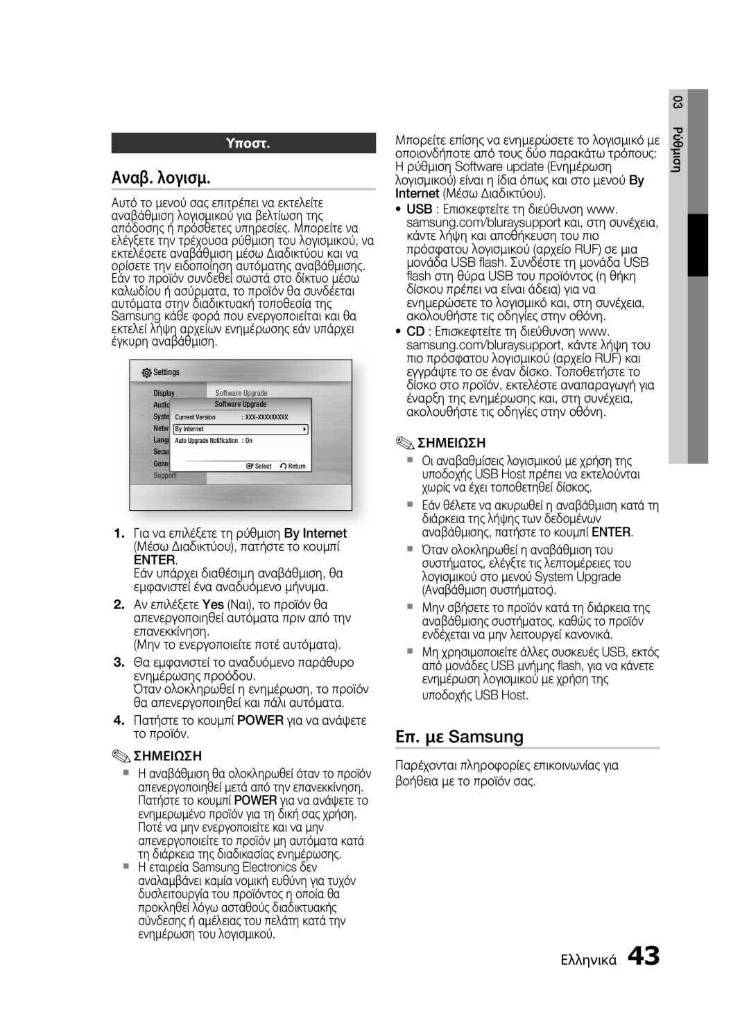 Samsung HT-C5500/EDC, HT-C5550/EDC manual Αναβ. λογισμ, Επ. με Samsung, Υποστ, Enter 