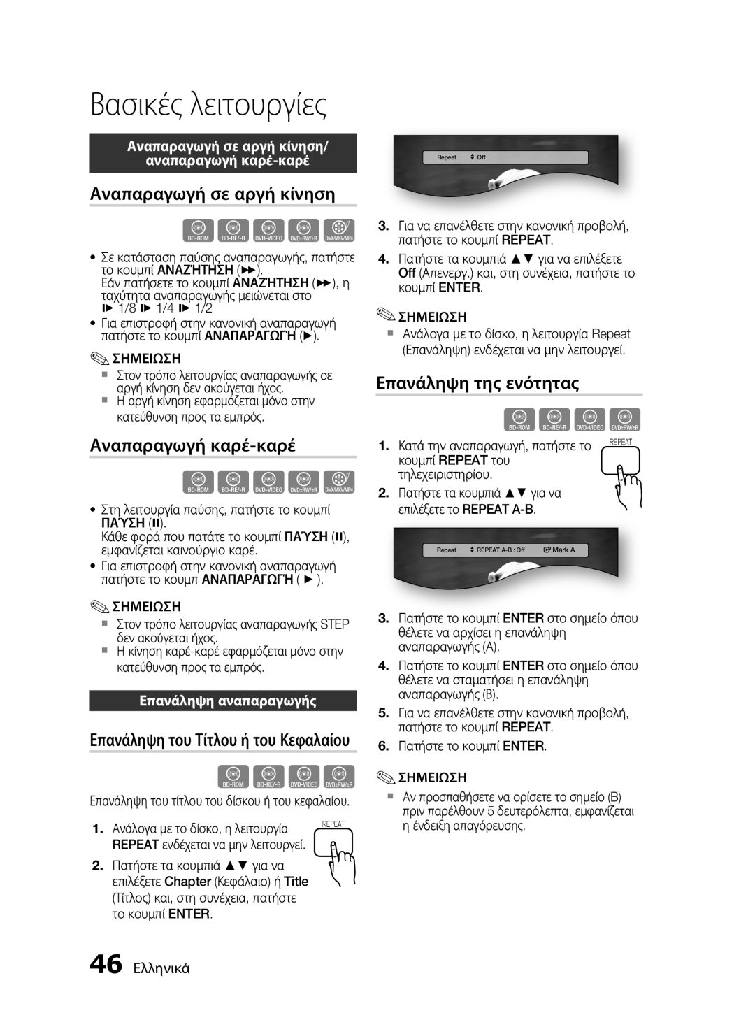 Samsung HT-C5550/EDC Αναπαραγωγή σε αργή κίνηση, Αναπαραγωγή καρέ-καρέ, Επανάληψη της ενότητας, Επανάληψη αναπαραγωγής 