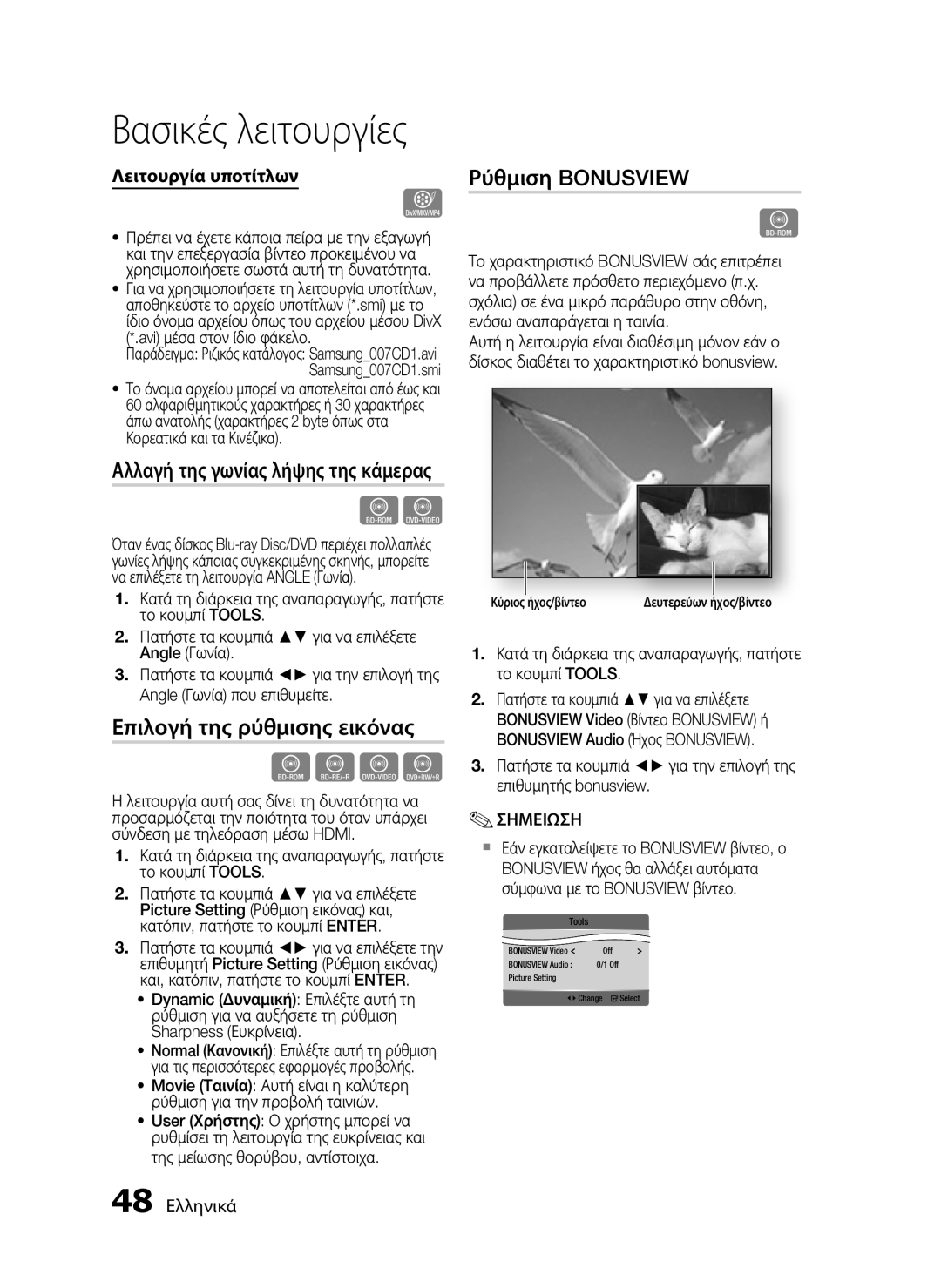 Samsung HT-C5550/EDC, HT-C5500/EDC manual Επιλογή της ρύθμισης εικόνας, Ρύθμιση Bonusview, 48 Ελληνικά, Samsung007CD1.smi 