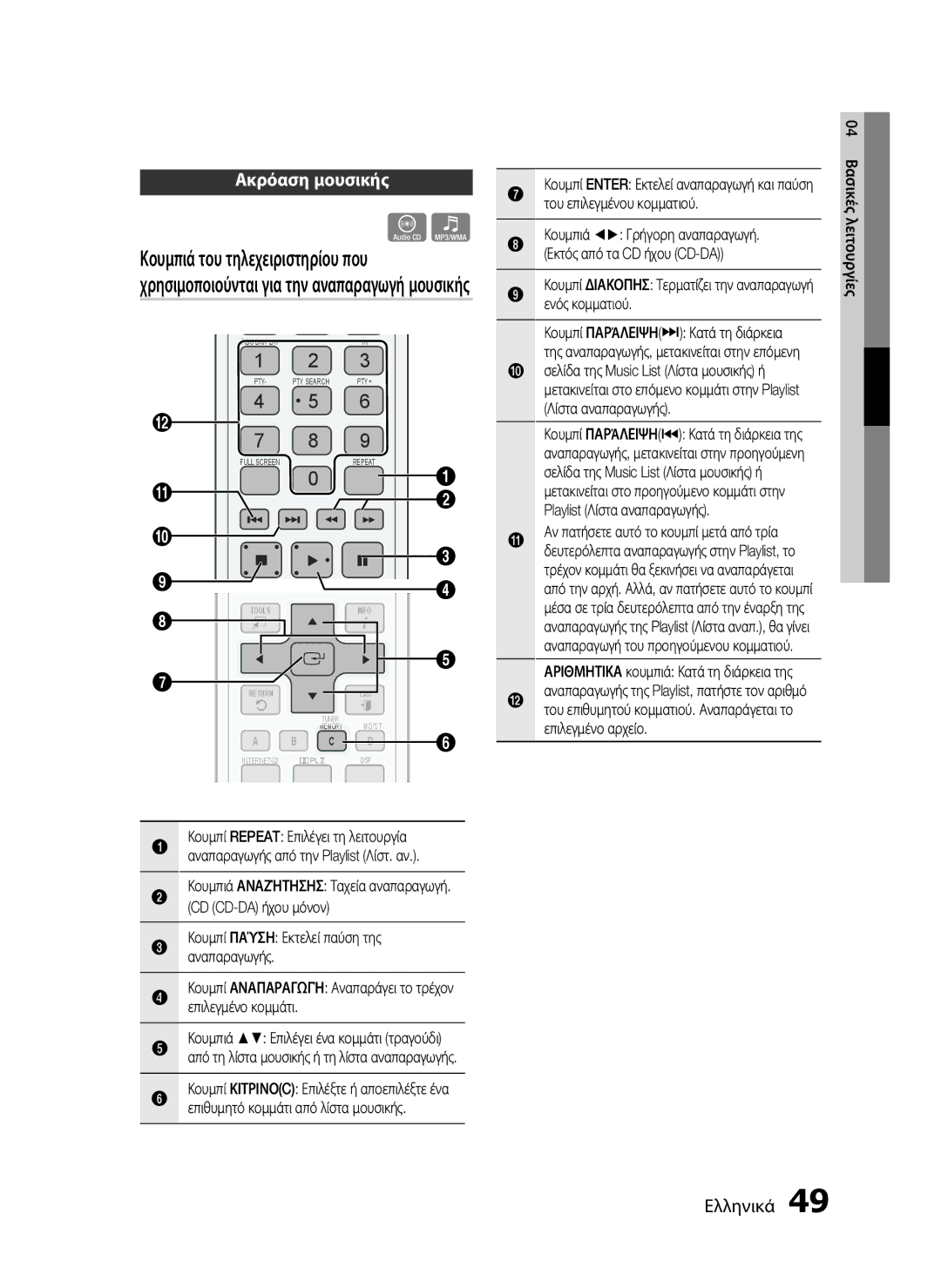 Samsung HT-C5500/EDC, HT-C5550/EDC manual Ακρόαση μουσικής, Κουμπί Παύση Εκτελεί παύση της αναπαραγωγής 