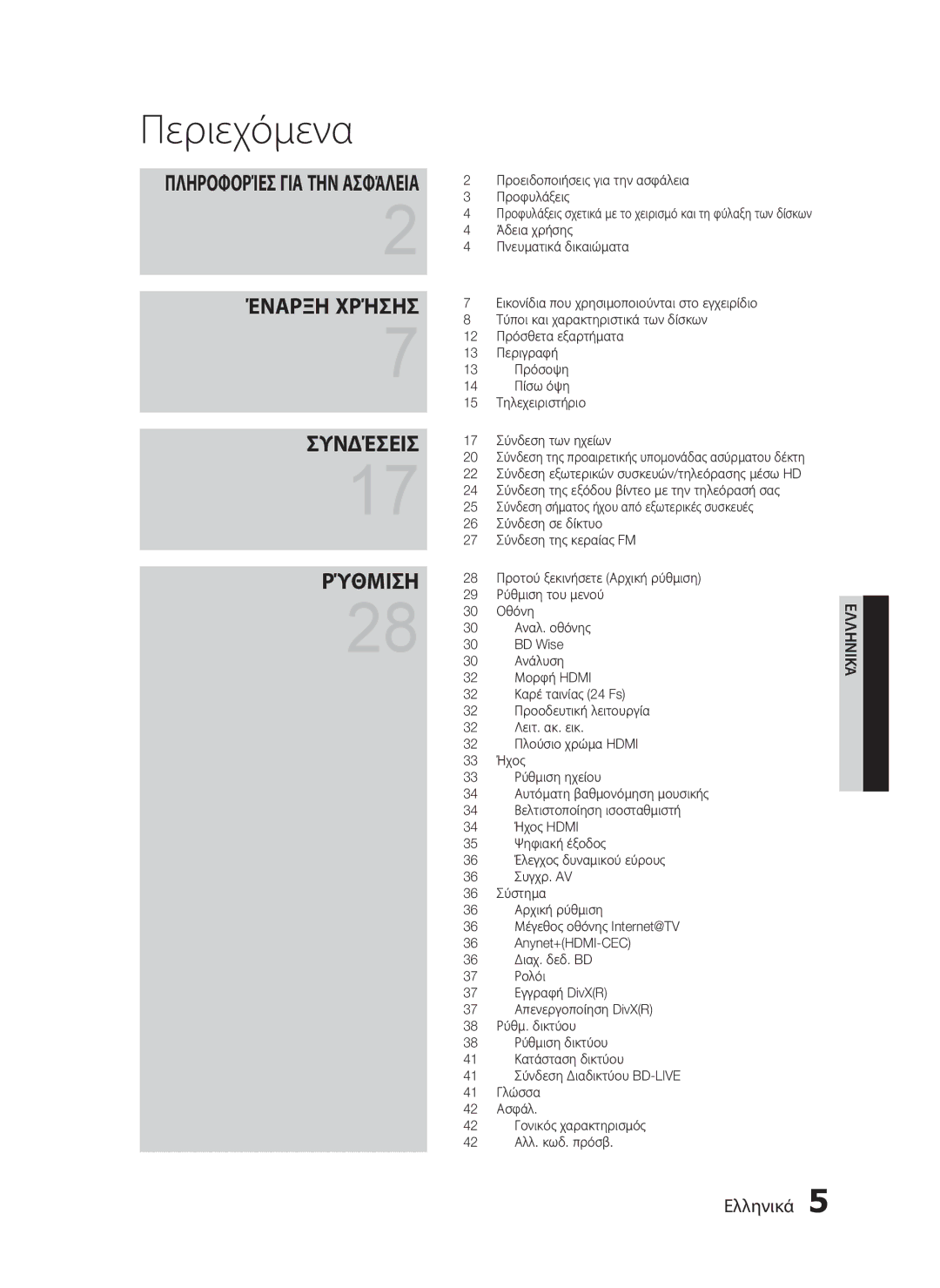 Samsung HT-C5500/EDC, HT-C5550/EDC manual Περιεχόμενα, Πληροφορίεσ ΓΙΑ ΤΗΝ Ασφάλεια 