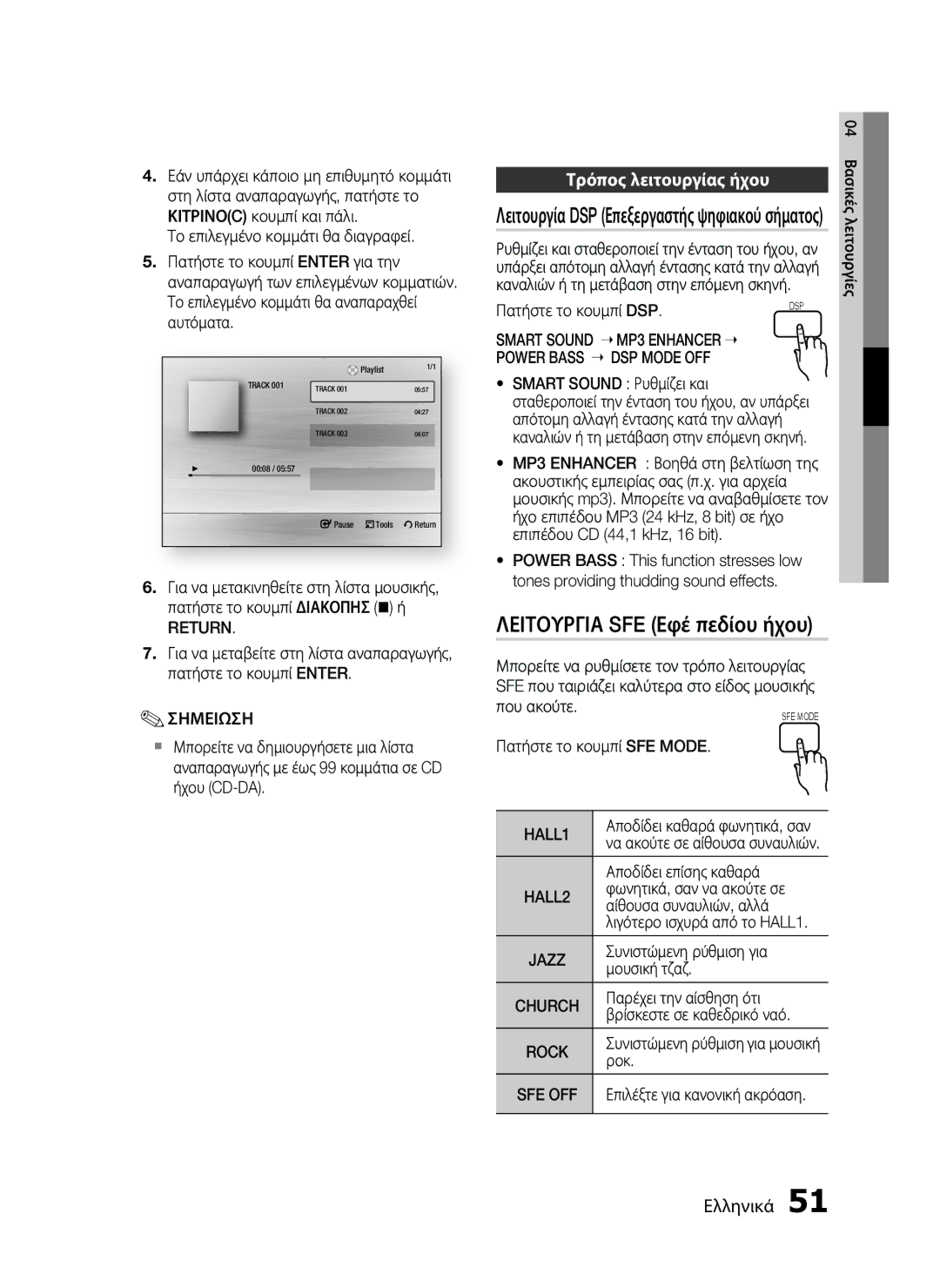 Samsung HT-C5500/EDC, HT-C5550/EDC manual Λειτουργια SFE Εφέ πεδίου ήχου, Τρόπος λειτουργίας ήχου, Return, HALL1 