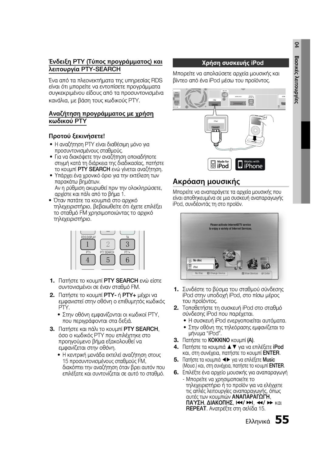 Samsung HT-C5500/EDC manual Ακρόαση μουσικής, Ένδειξη PTY Τύπος προγράμματος και Λειτουργία PTY-SEARCH, Χρήση συσκευής iPod 