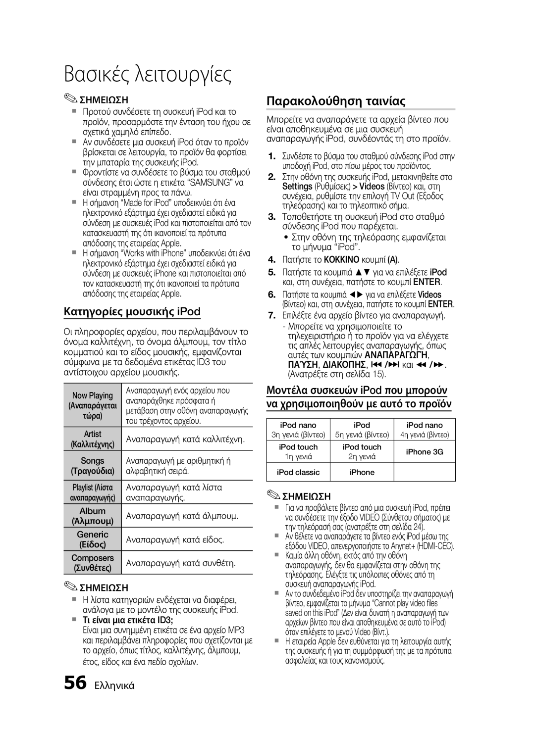 Samsung HT-C5550/EDC, HT-C5500/EDC manual Παρακολούθηση ταινίας, 56 Ελληνικά 