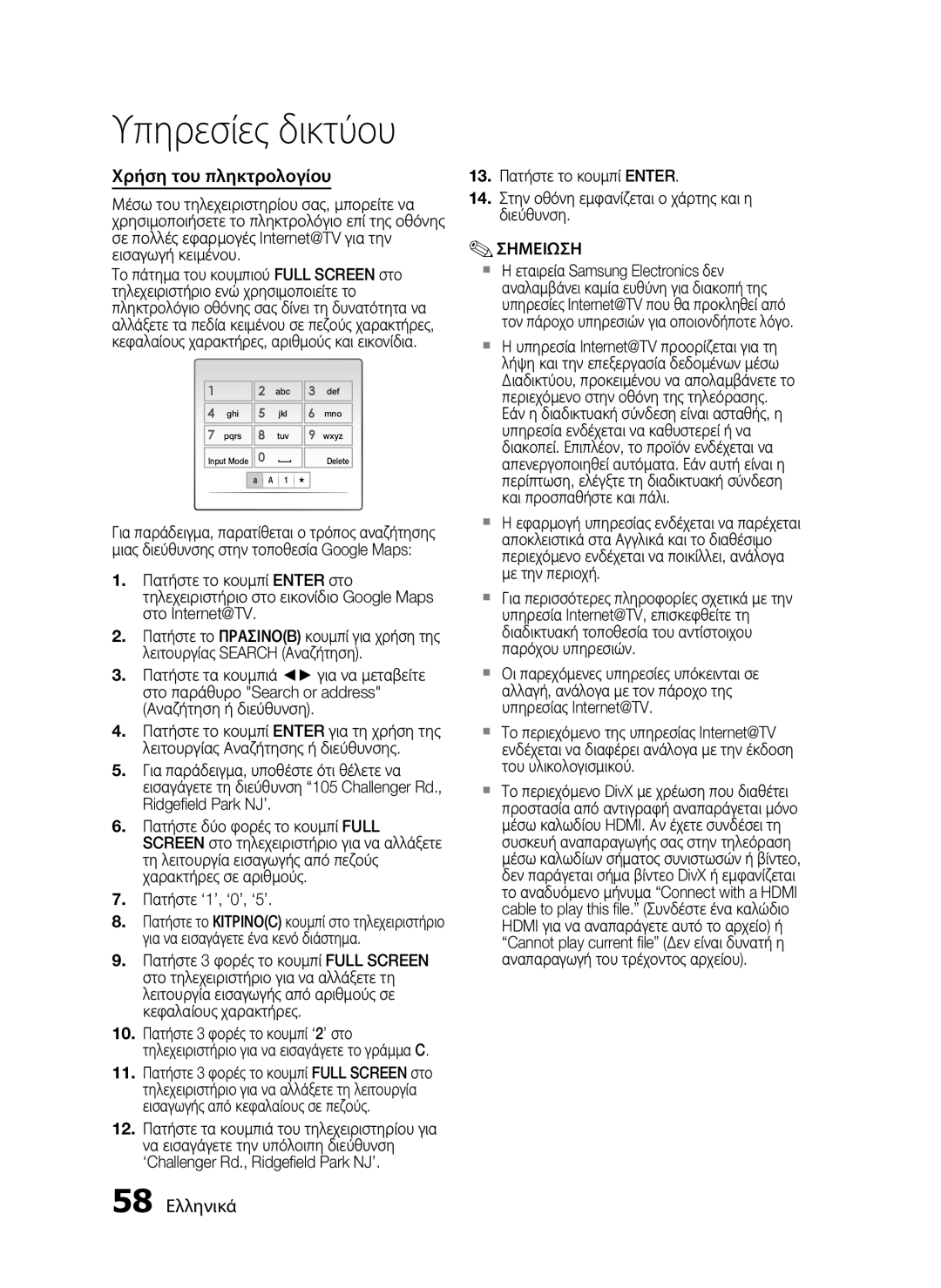 Samsung HT-C5550/EDC, HT-C5500/EDC manual Χρήση του πληκτρολογίου, 58 Ελληνικά 