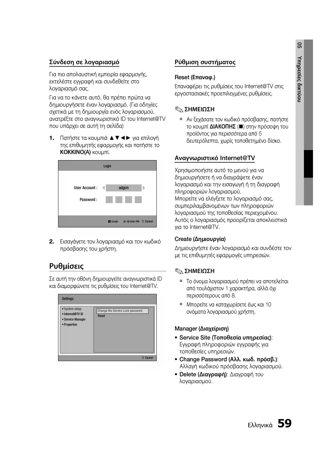 Samsung HT-C5500/EDC, HT-C5550/EDC manual Ρυθμίσεις, Σύνδεση σε λογαριασμό, Ρύθμιση συστήματος, Αναγνωριστικό Internet@TV 