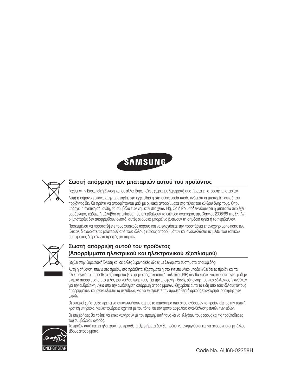 Samsung HT-C5500/EDC, HT-C5550/EDC manual Σωστή απόρριψη των μπαταριών αυτού του προϊόντος 