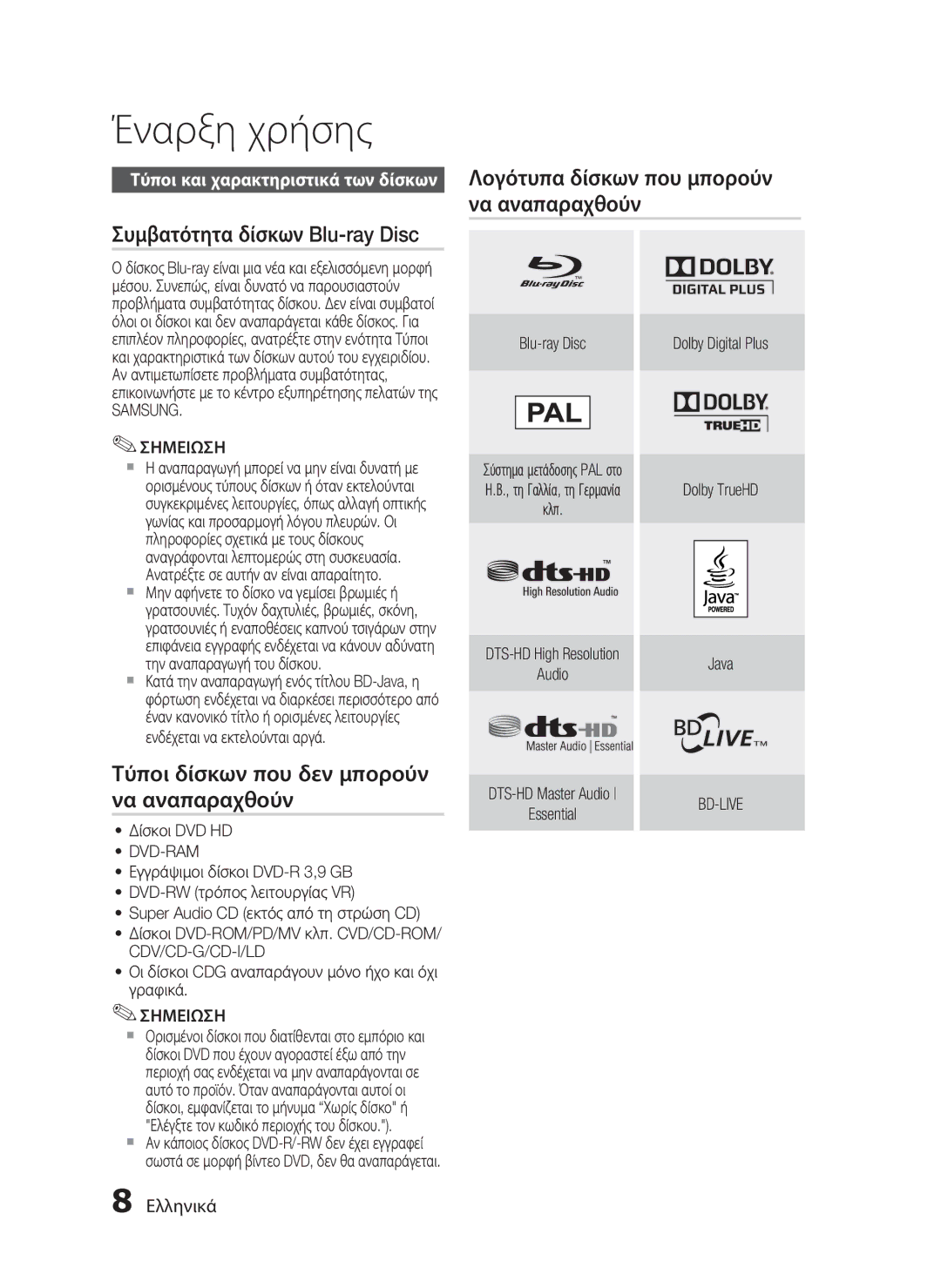 Samsung HT-C5550/EDC manual Έναρξη χρήσης, Συμβατότητα δίσκων Blu-ray Disc, Τύποι δίσκων που δεν μπορούν να αναπαραχθούν 