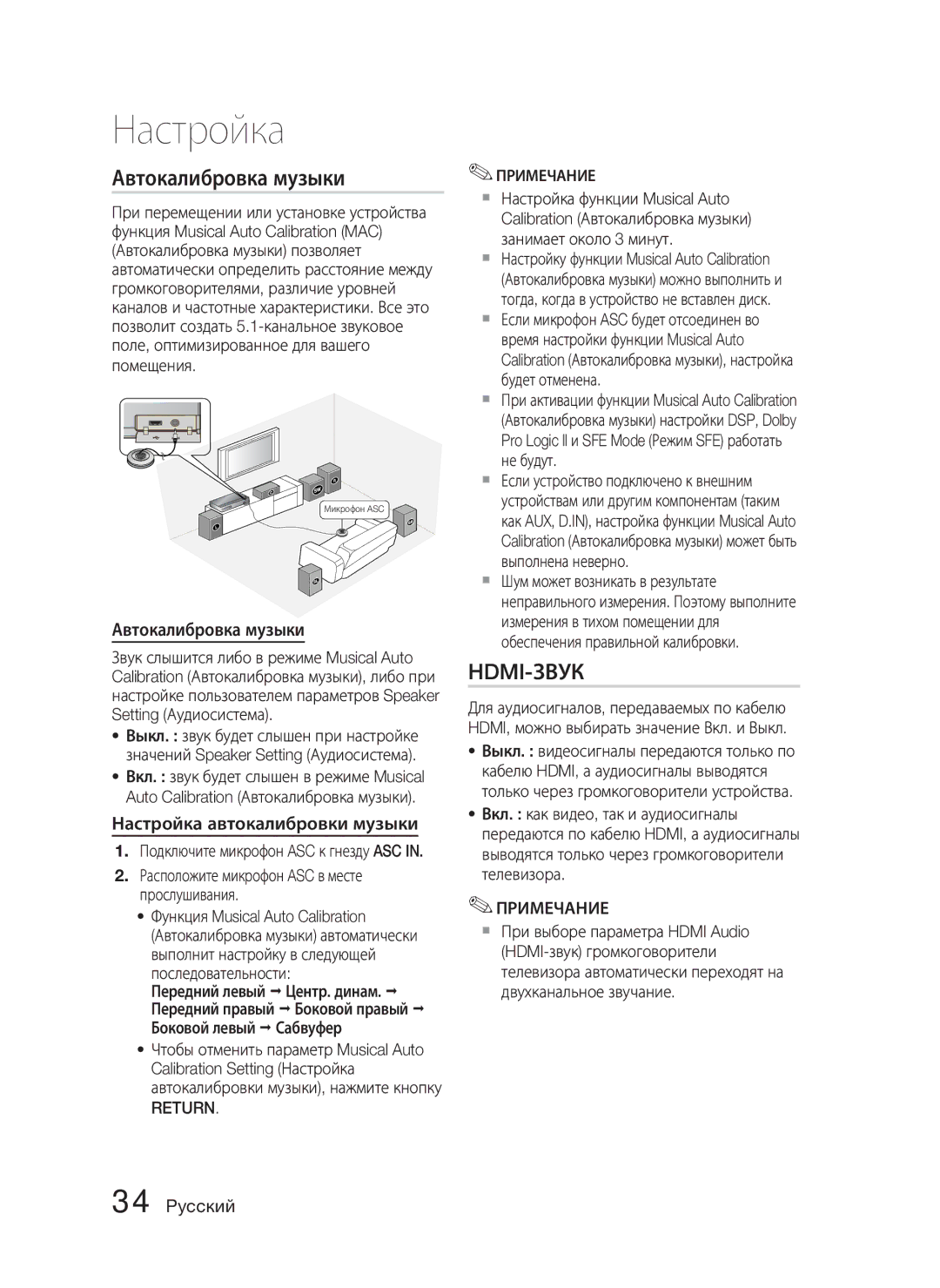 Samsung HT-C5500/XER, HT-C5550/XER, HT-C5550P/XER Автокалибровка музыки, Настройка автокалибровки музыки, Return Примечание 