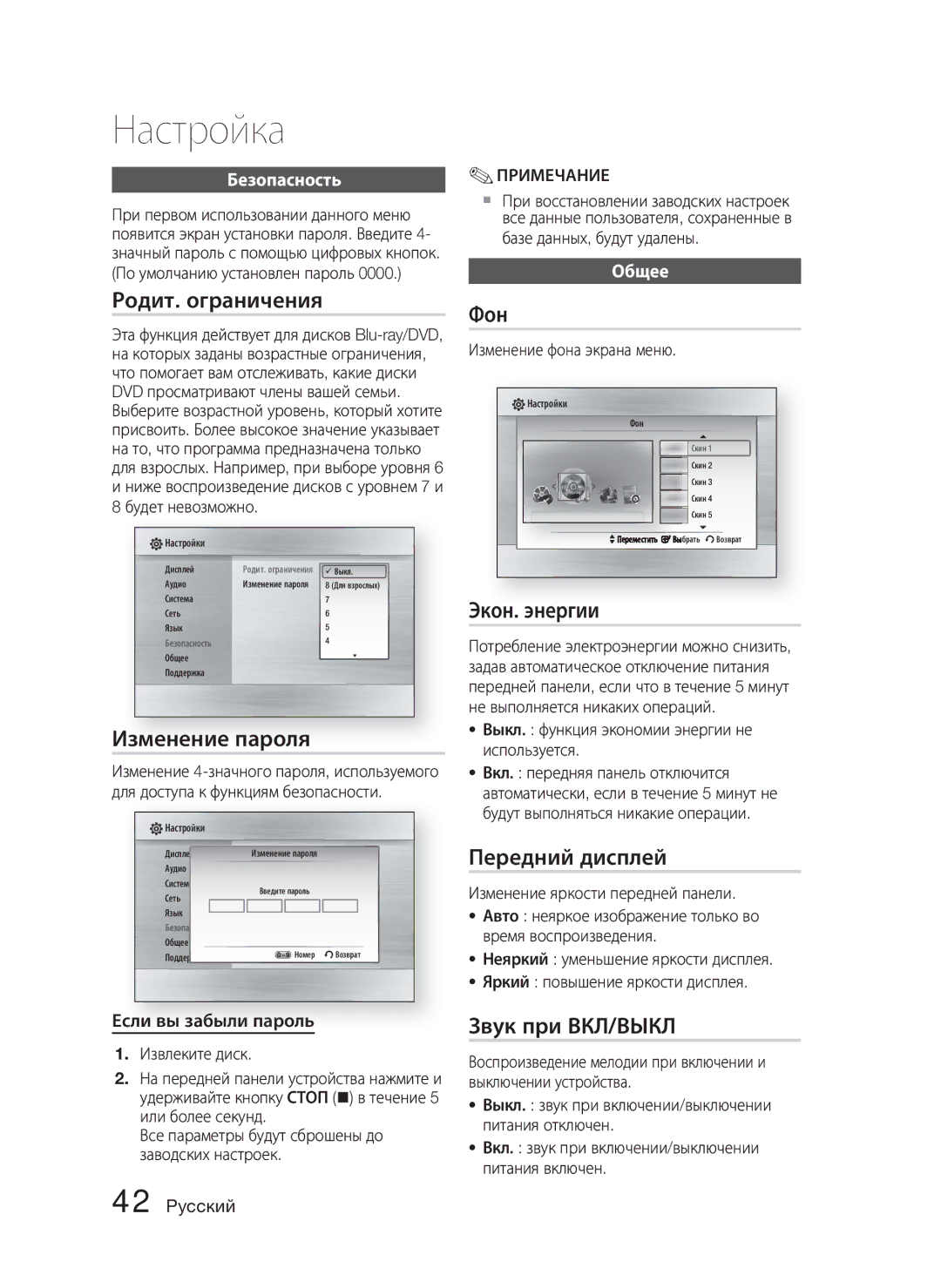 Samsung HT-C5550P/XER manual Родит. ограничения, Изменение пароля, Фон, Экон. энергии, Передний дисплей, Звук при ВКЛ/ВЫКЛ 