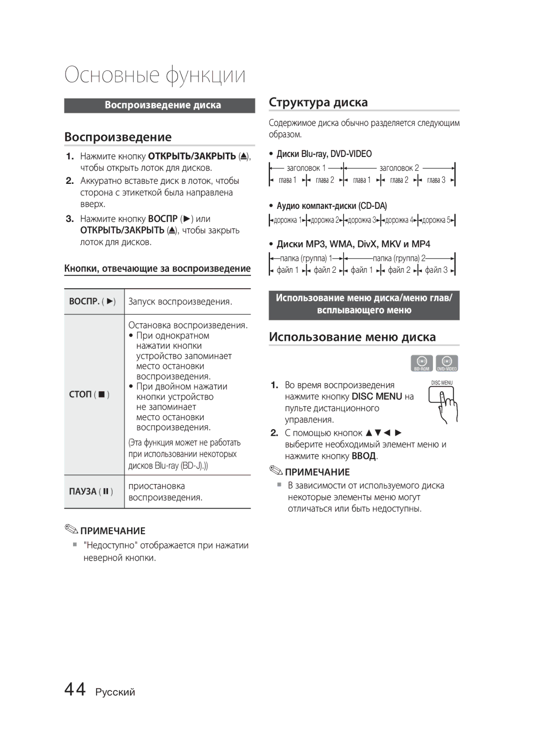 Samsung HT-C5550/XER, HT-C5550P/XER, HT-C5500/XER manual Структура диска, Использование меню диска, Воспроизведение диска 