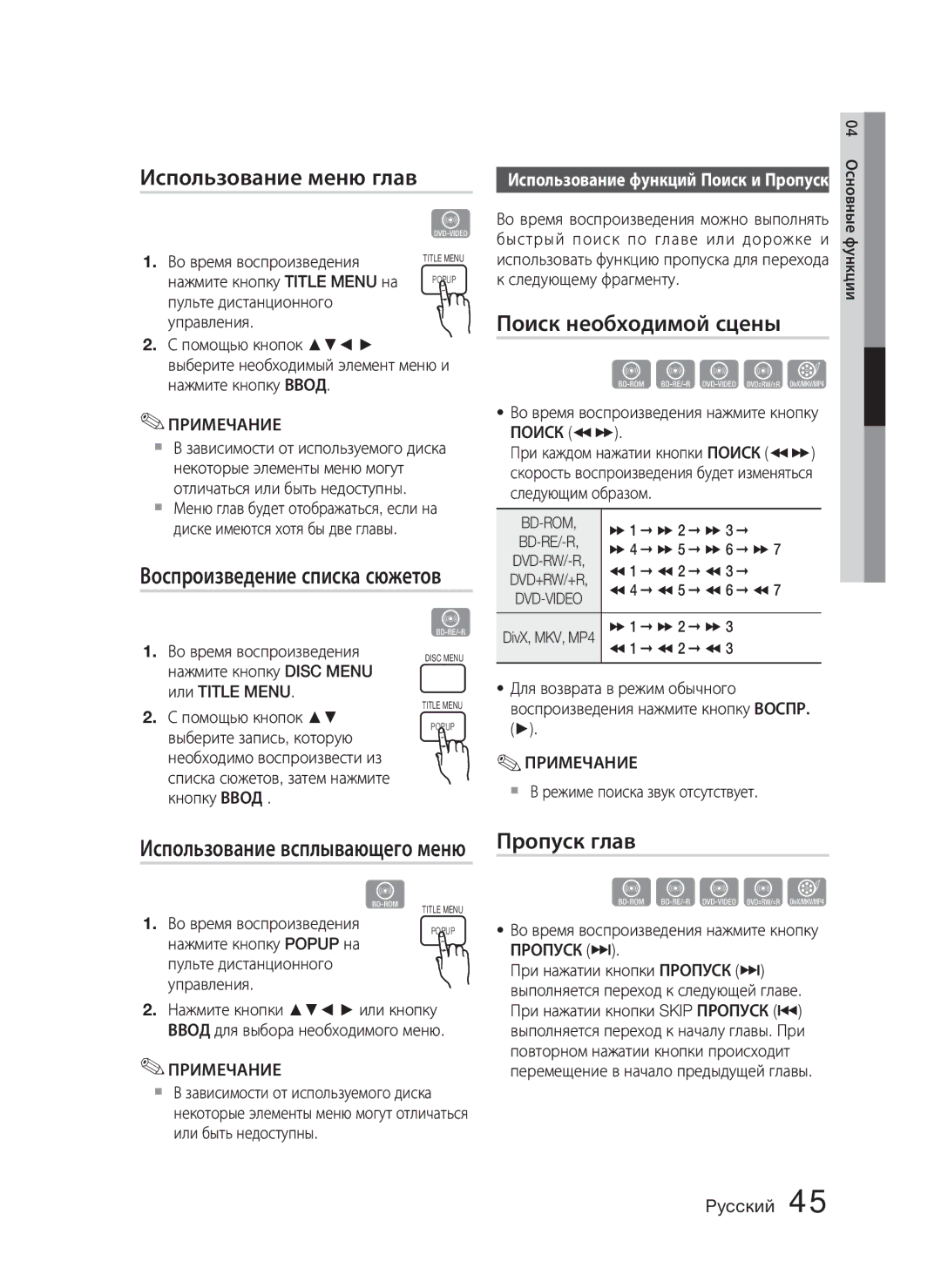 Samsung HT-C5550P/XER manual Использование меню глав, Поиск необходимой сцены, Воспроизведение списка сюжетов, Пропуск глав 