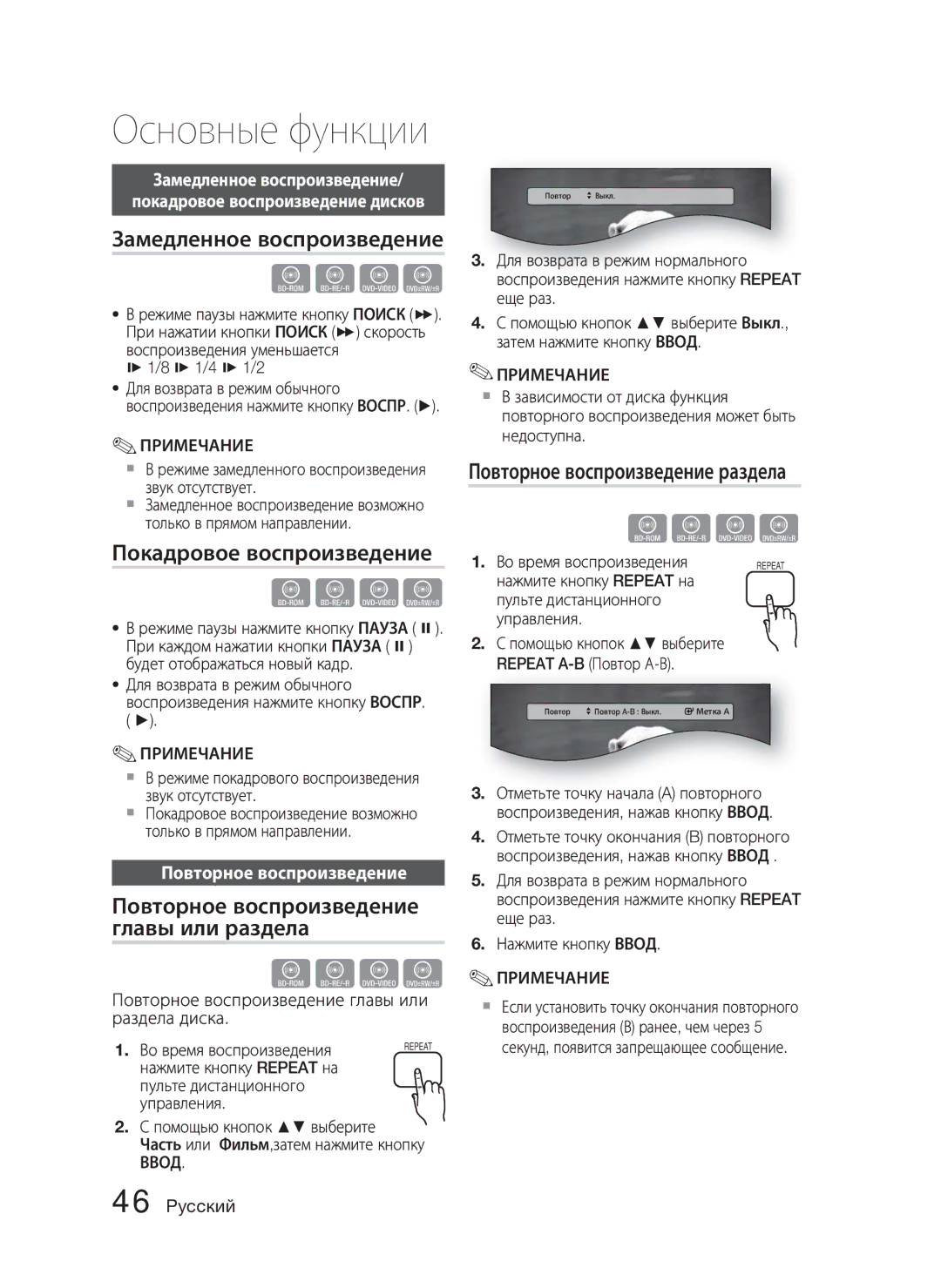 Samsung HT-C5500/XER Замедленное воспроизведение, Покадровое воспроизведение, Повторное воспроизведение главы или раздела 