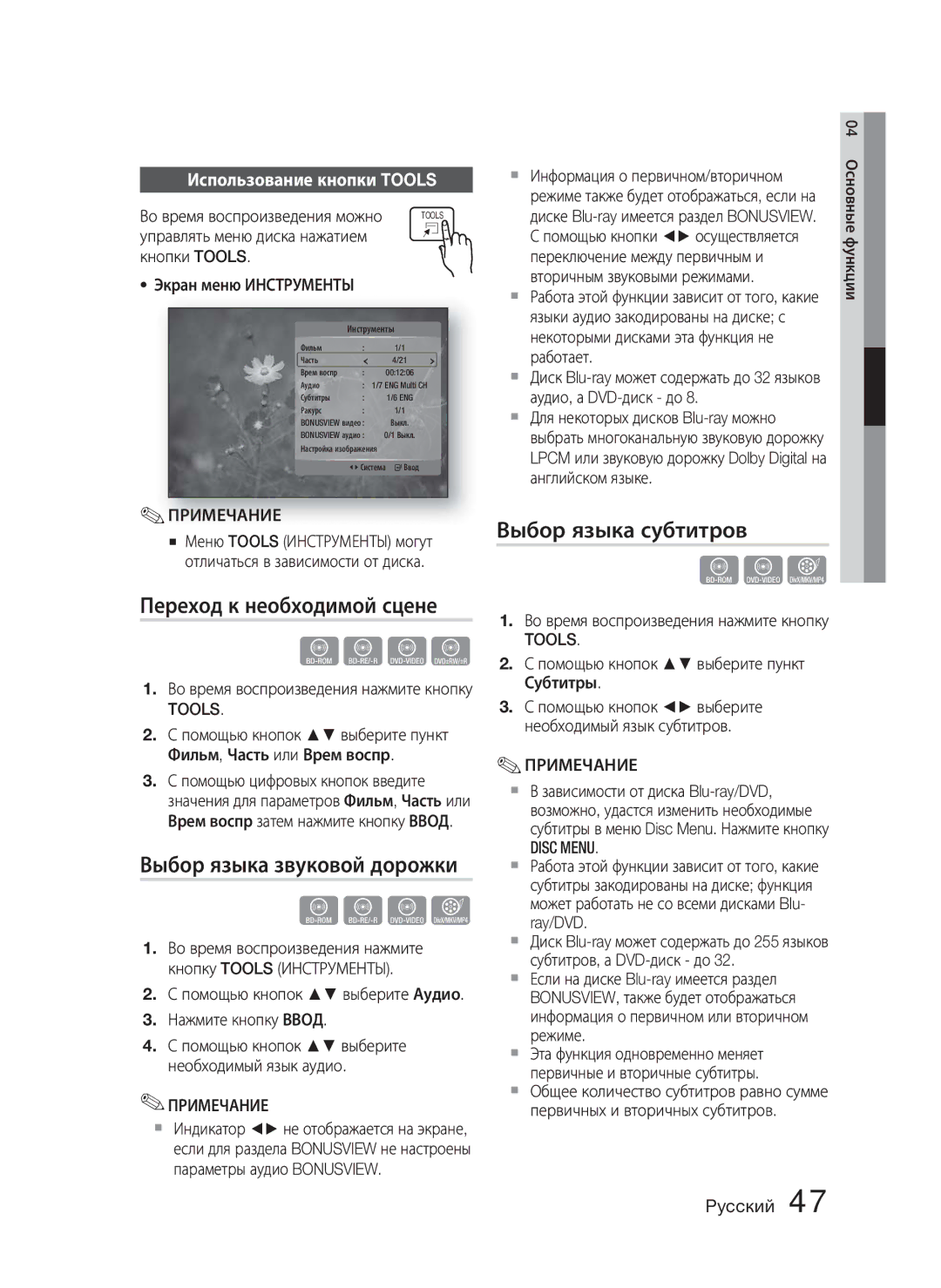 Samsung HT-C5550/XER, HT-C5550P/XER manual Переход к необходимой сцене, Выбор языка звуковой дорожки, Выбор языка субтитров 