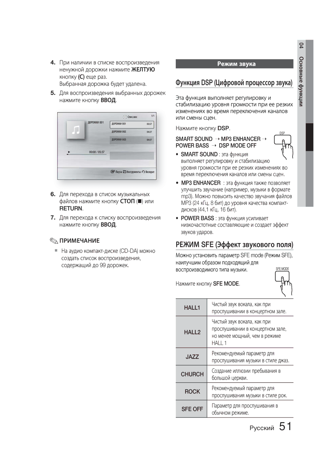 Samsung HT-C5550P/XER, HT-C5550/XER Режим звука, Return, Smart Sound MP3 Enhancer Power Bass DSP Mode OFF, HALL1, Hall 