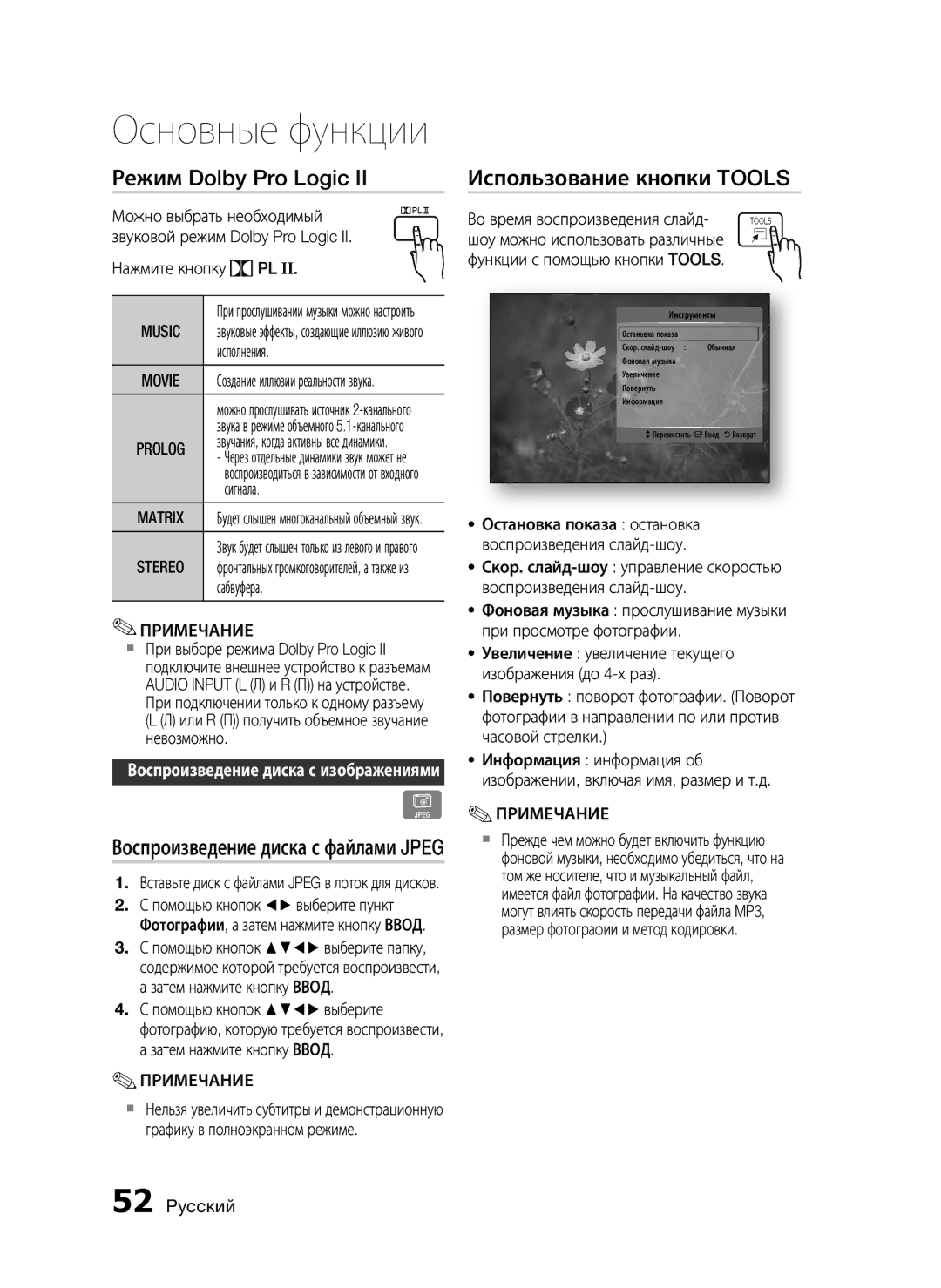 Samsung HT-C5500/XER, HT-C5550/XER, HT-C5550P/XER manual Основные функции 