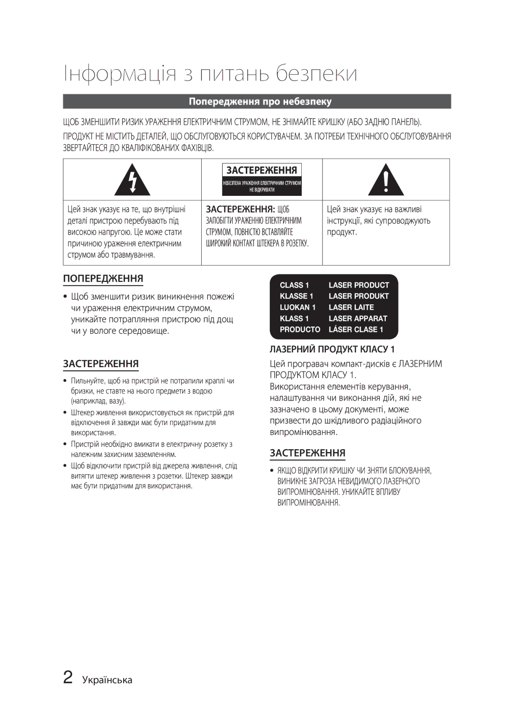 Samsung HT-C5550P/XER, HT-C5550/XER Інформація з питань безпеки, Попередження про небезпеку, Українська, Застереження ЩОБ 
