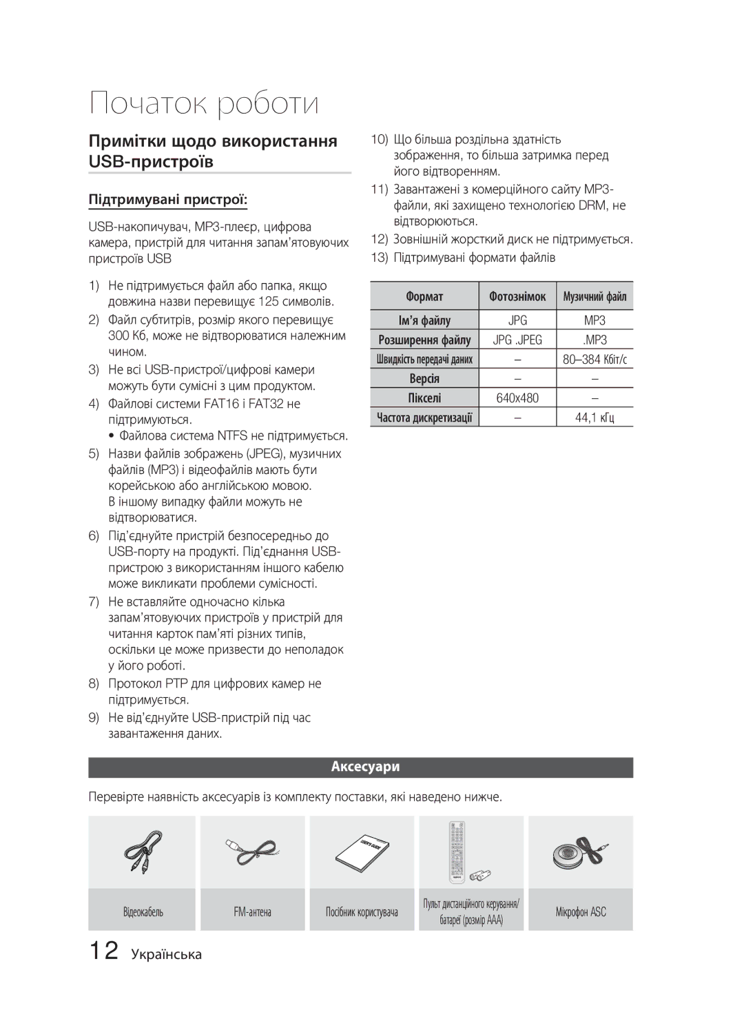 Samsung HT-C5500/XER manual Примітки щодо використання USB-пристроїв, Підтримувані пристрої, Аксесуари, 12 Українська 