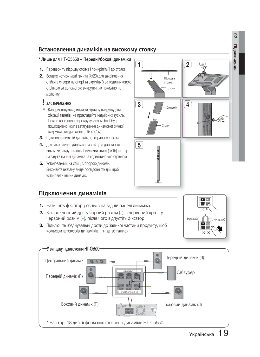 Samsung HT-C5550/XER manual Встановлення динаміків на високому стояку, Підключення динаміків, Випадку підключення HT-C5500 