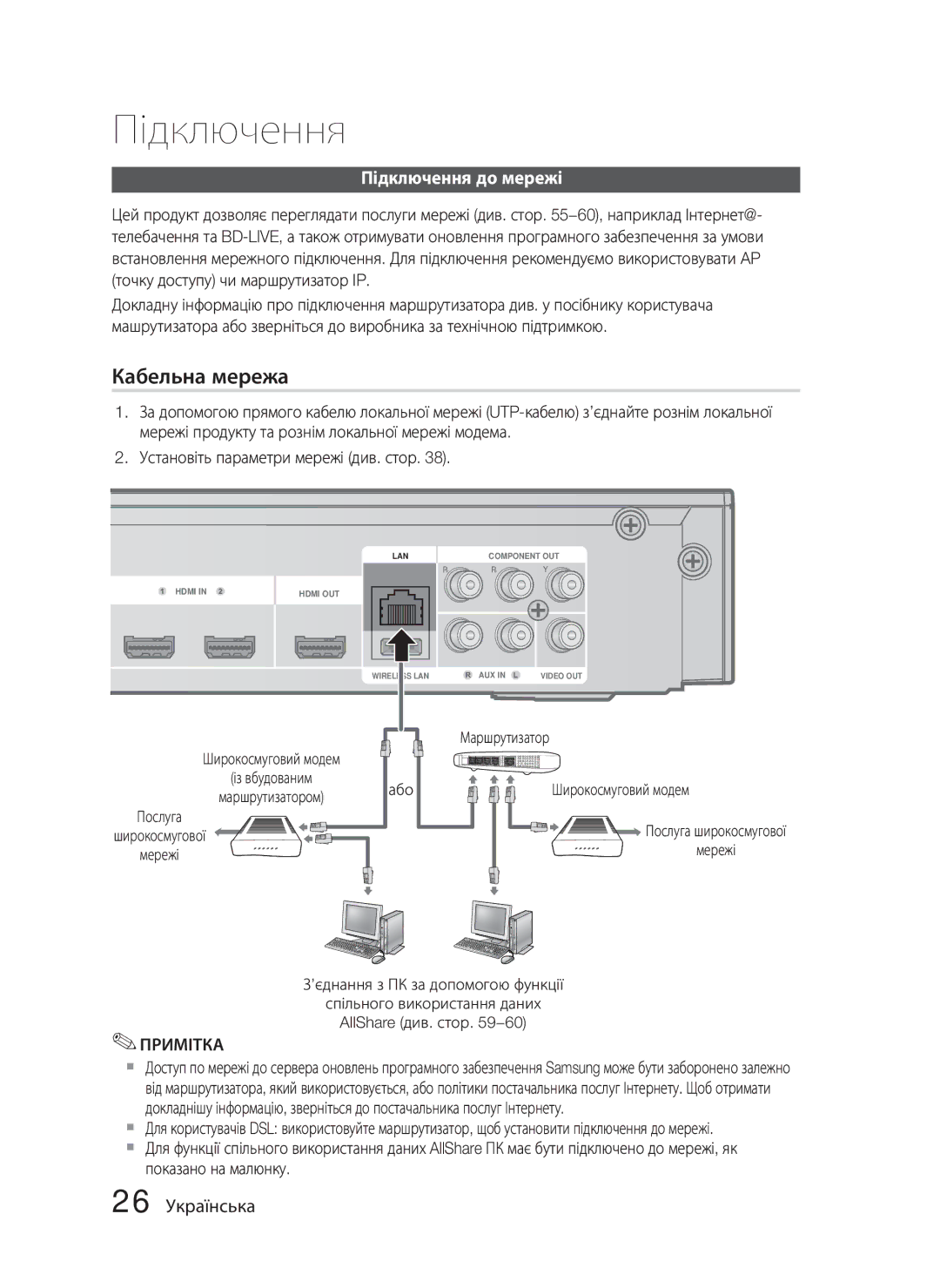 Samsung HT-C5550P/XER manual Підключення до мережі, 26 Українська, Маршрутизатором або Послуга, Широкосмугової мережі 