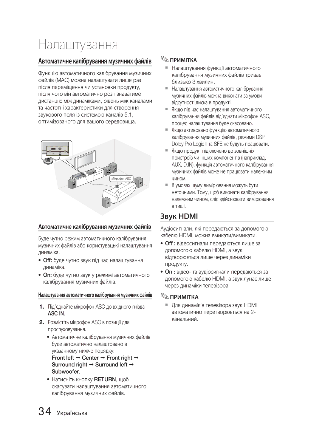 Samsung HT-C5550/XER, HT-C5550P/XER, HT-C5500/XER Звук Hdmi, 34 Українська, Автоматичне калібрування музичних файлів, Asc 